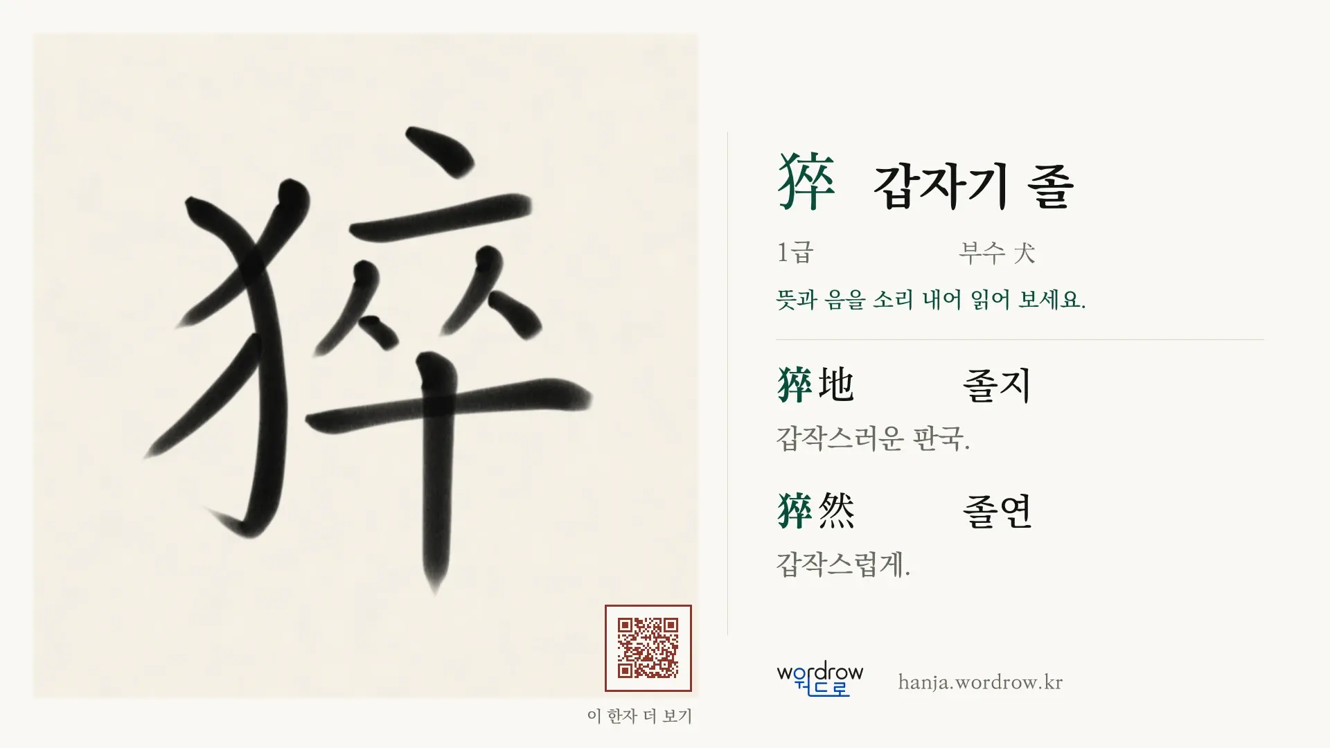 猝 갑자기 졸 붓글씨 영상 미리보기