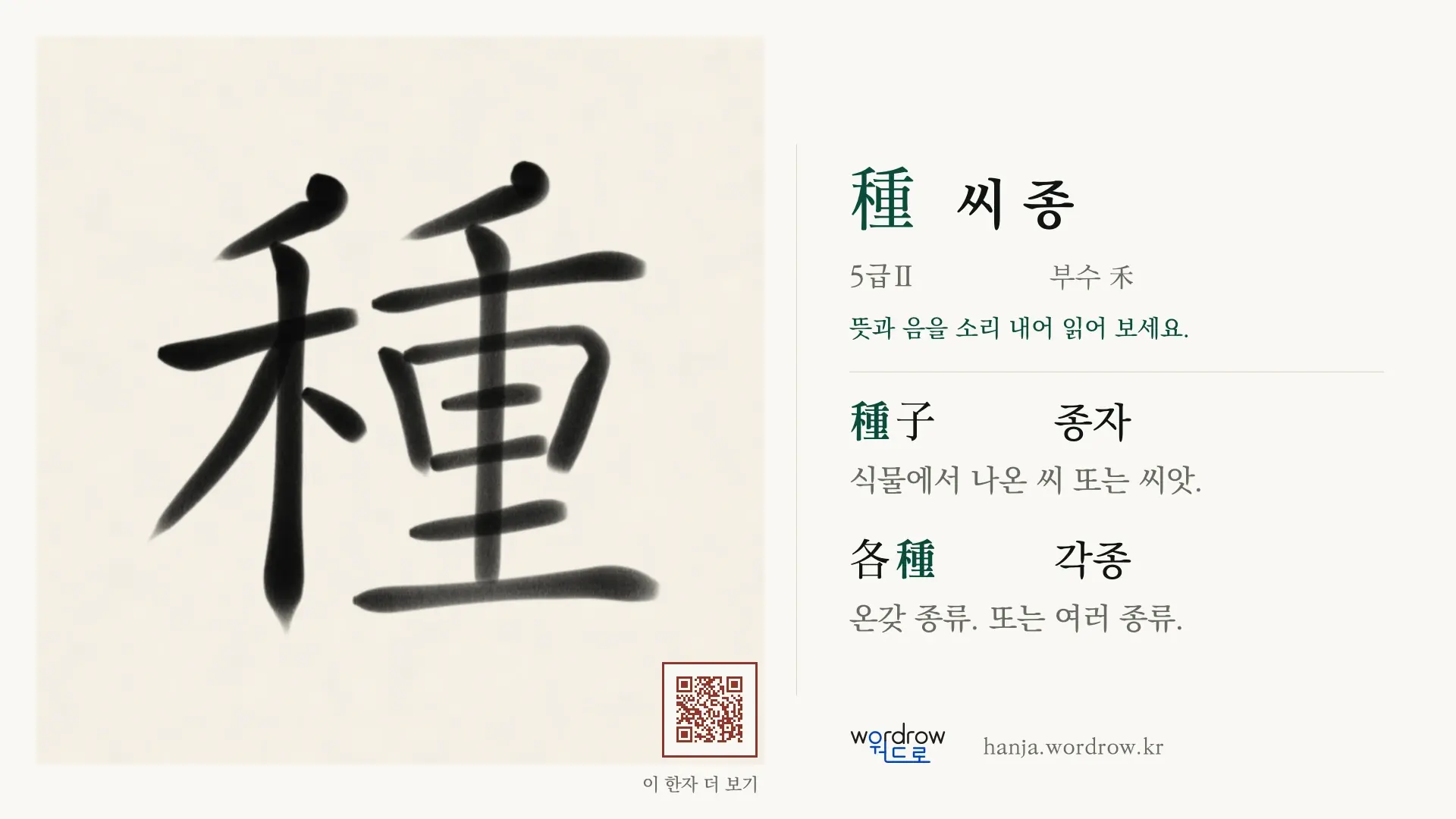 種 씨 종 붓글씨 영상 미리보기