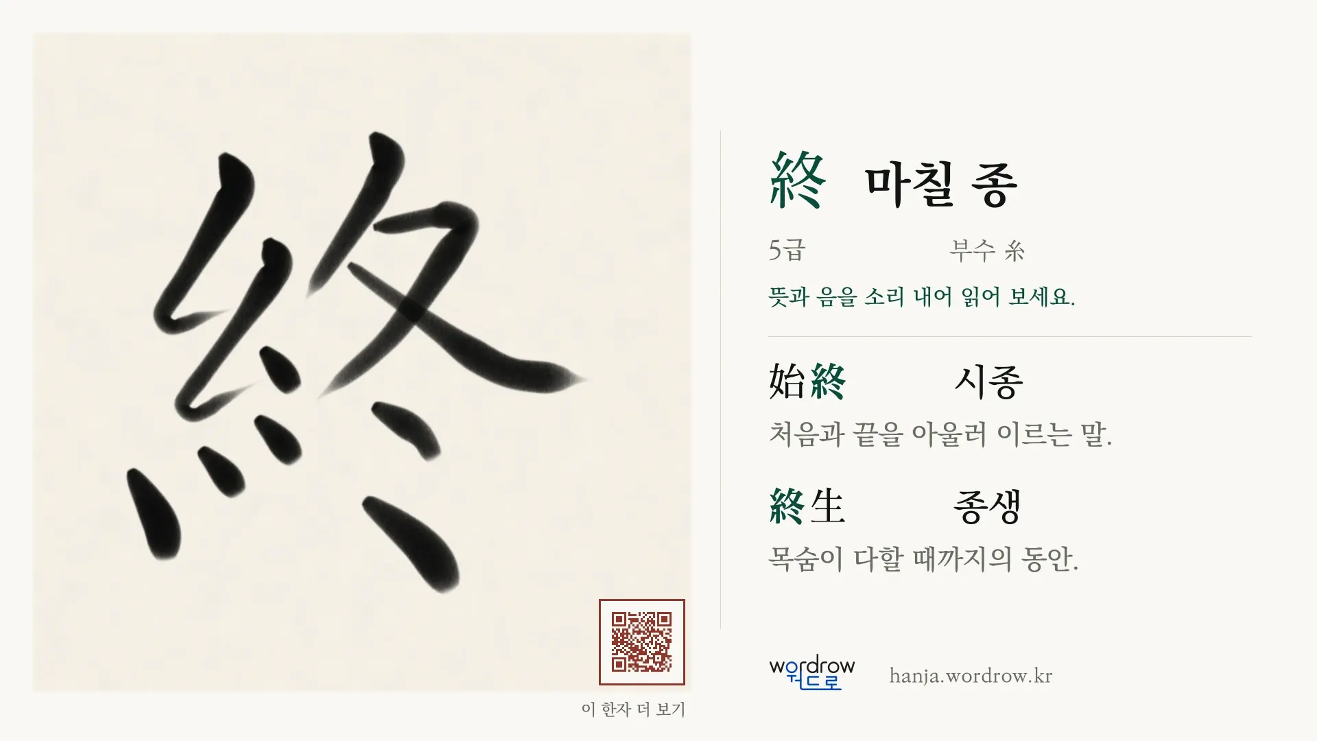 終 마칠 종 붓글씨 영상 미리보기