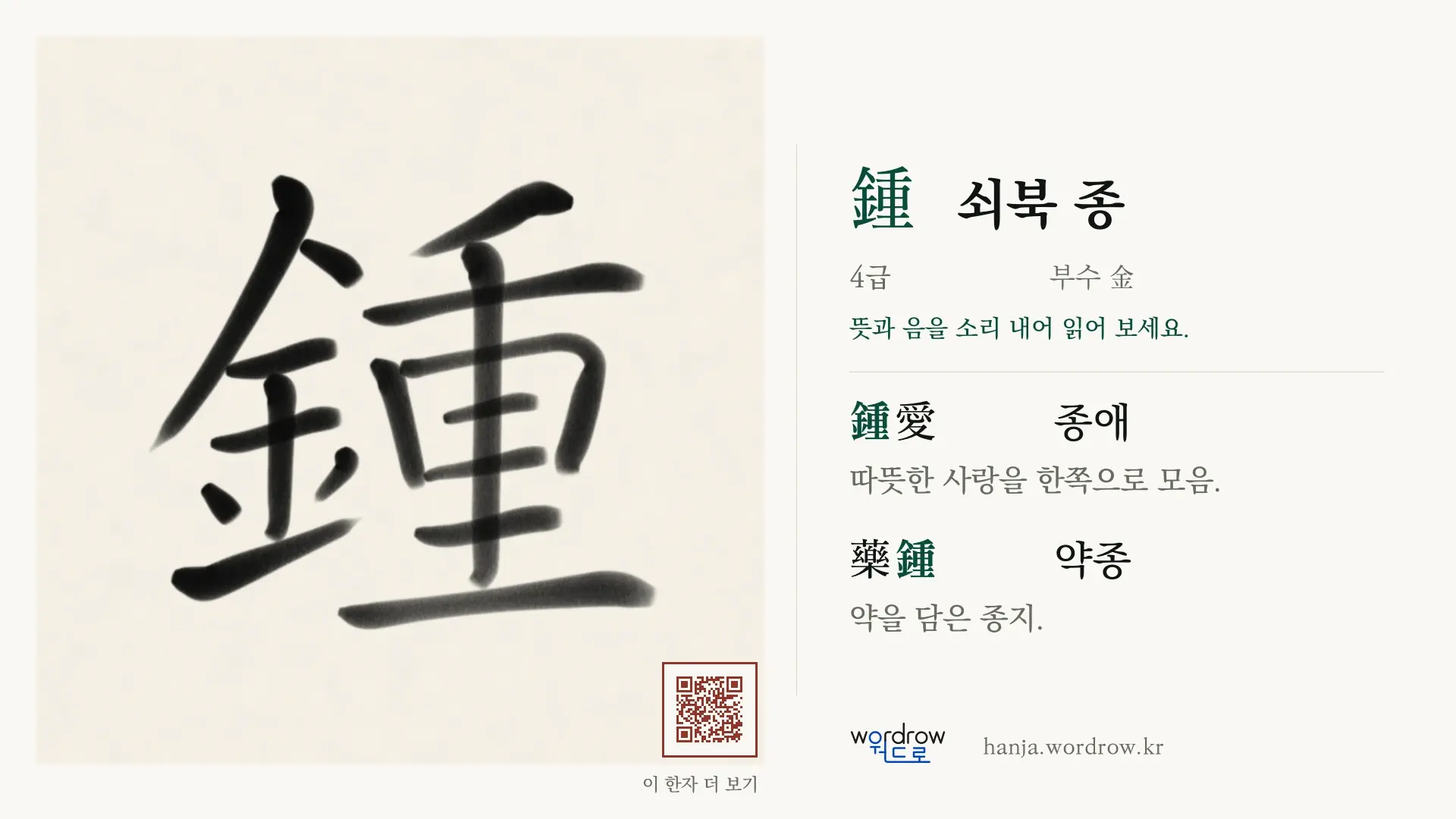 鍾 쇠북 종 붓글씨 영상 미리보기