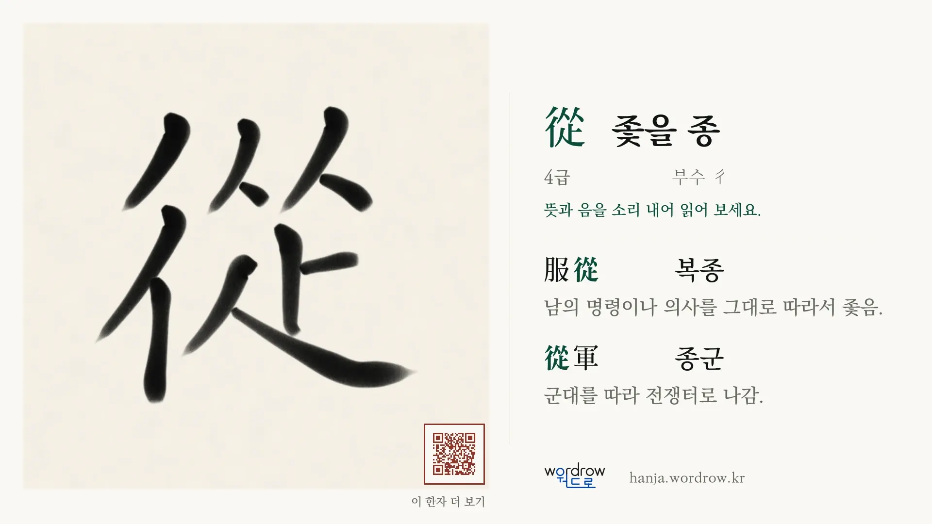 從 좇을 종 붓글씨 영상 미리보기