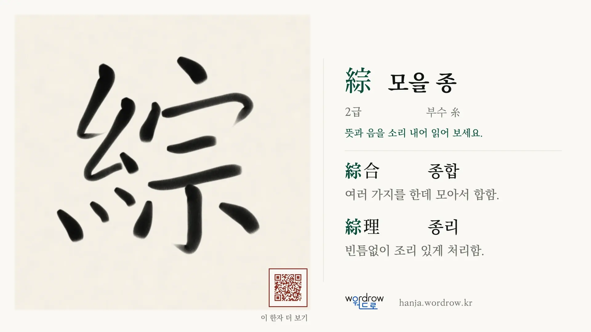 綜 모을 종 붓글씨 영상 미리보기