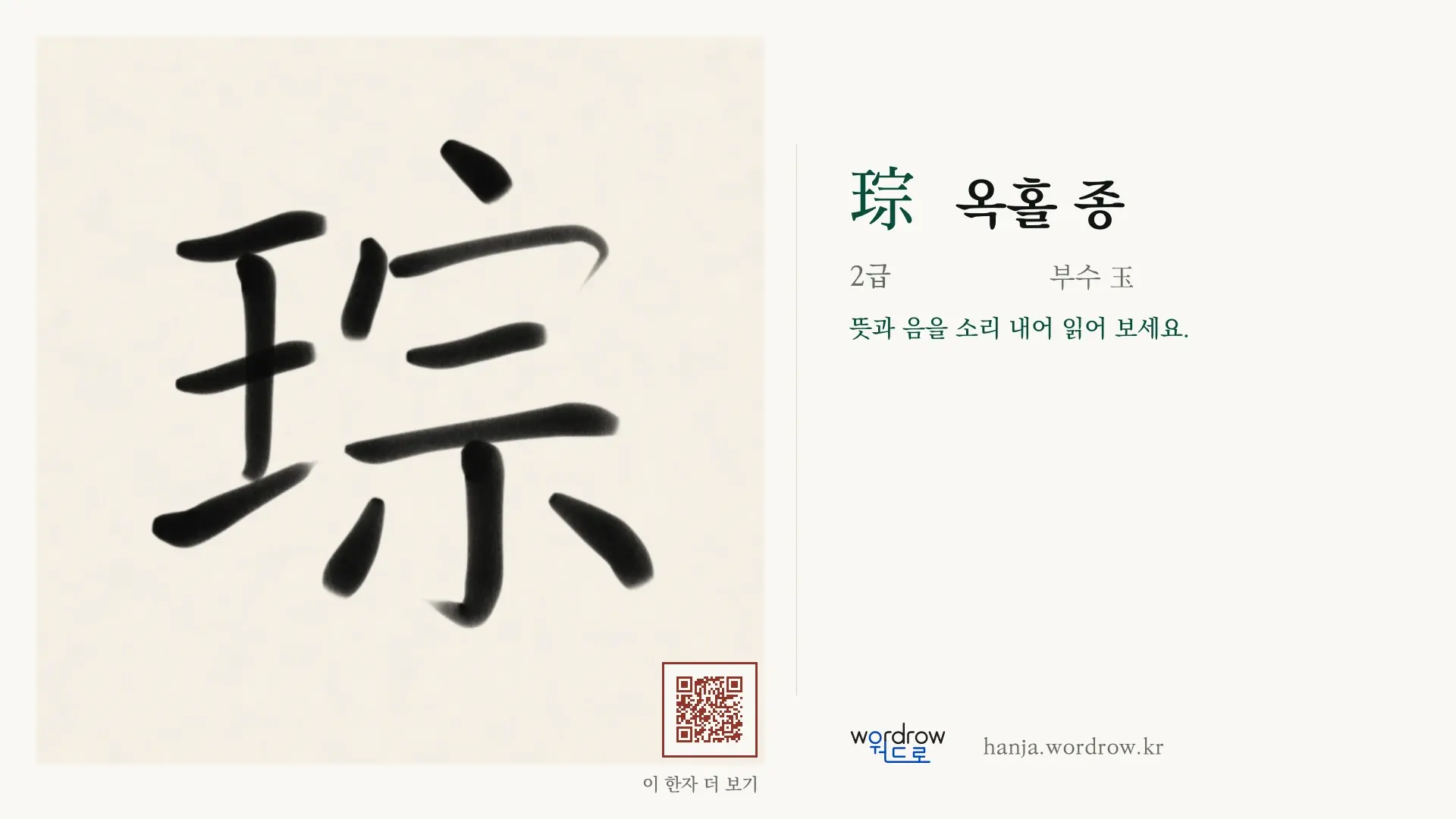 琮 옥홀 종 붓글씨 영상 미리보기