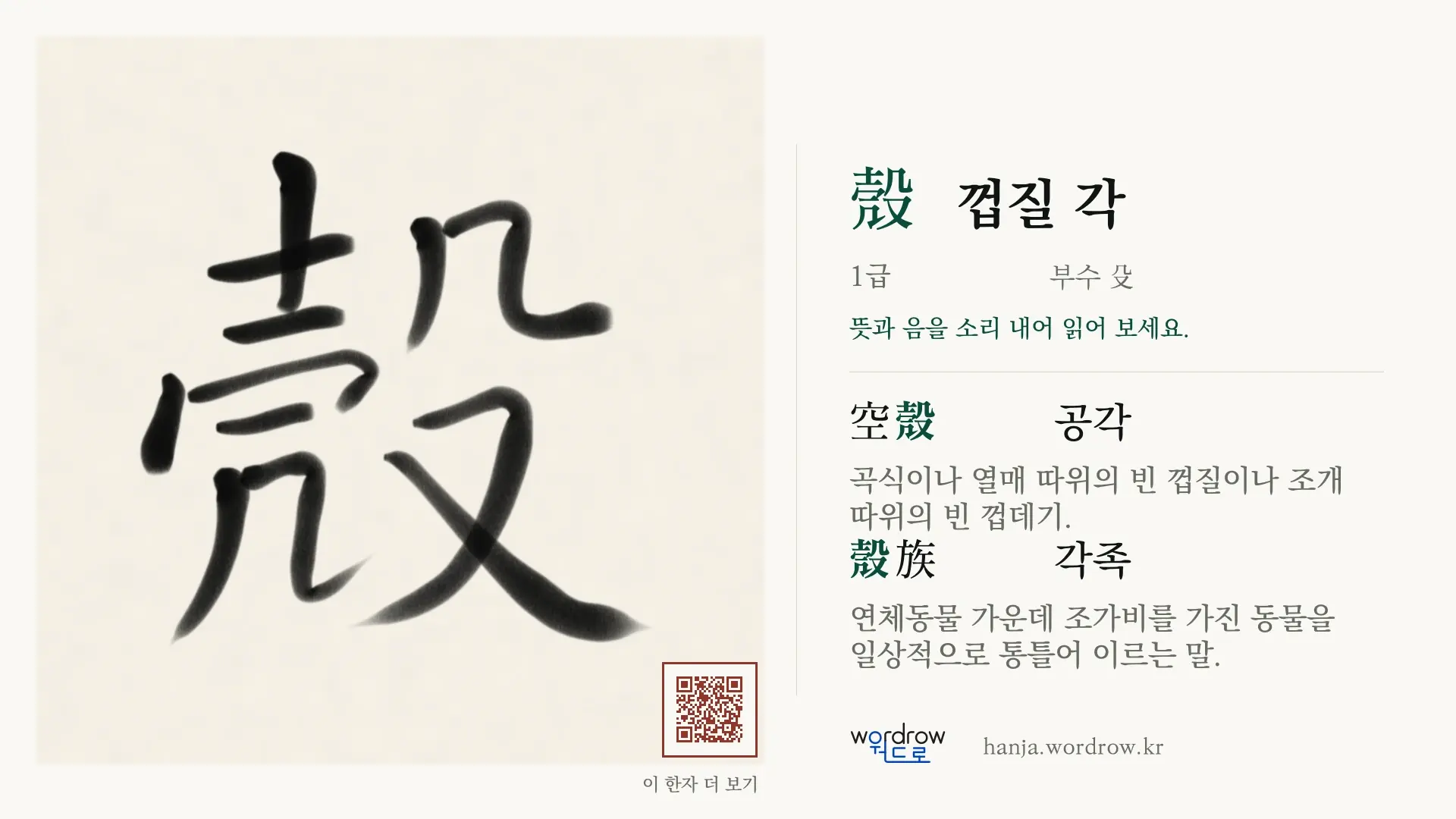 殼 껍질 각 붓글씨 영상 미리보기
