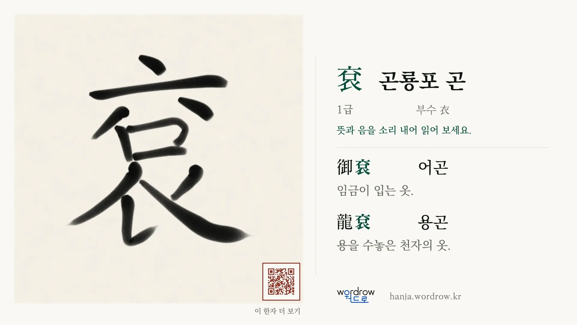 袞 곤룡포 곤 붓글씨 영상 미리보기