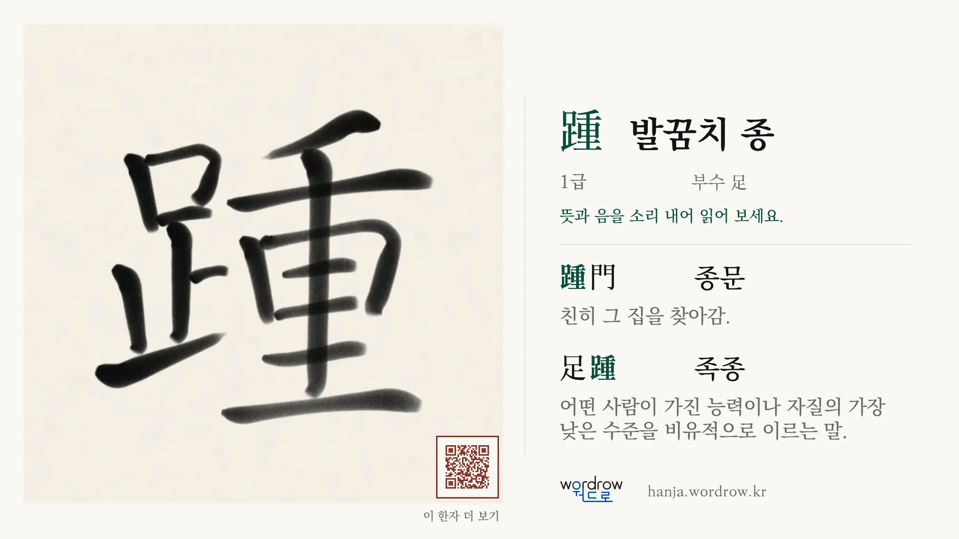 踵 발꿈치 종 붓글씨 영상 미리보기