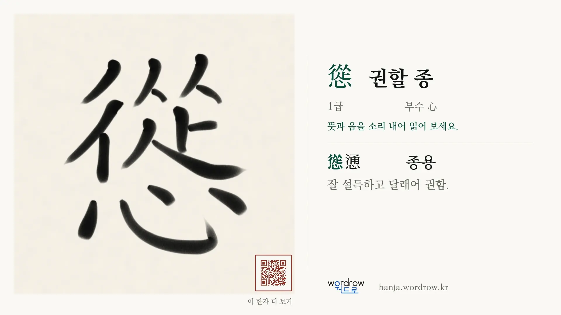 慫 권할 종 붓글씨 영상 미리보기