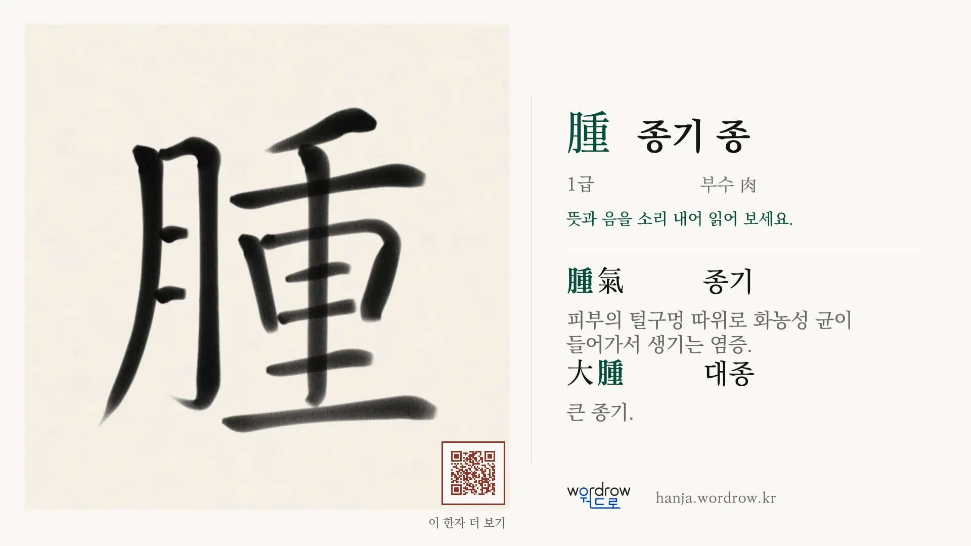 腫 종기 종 붓글씨 영상 미리보기