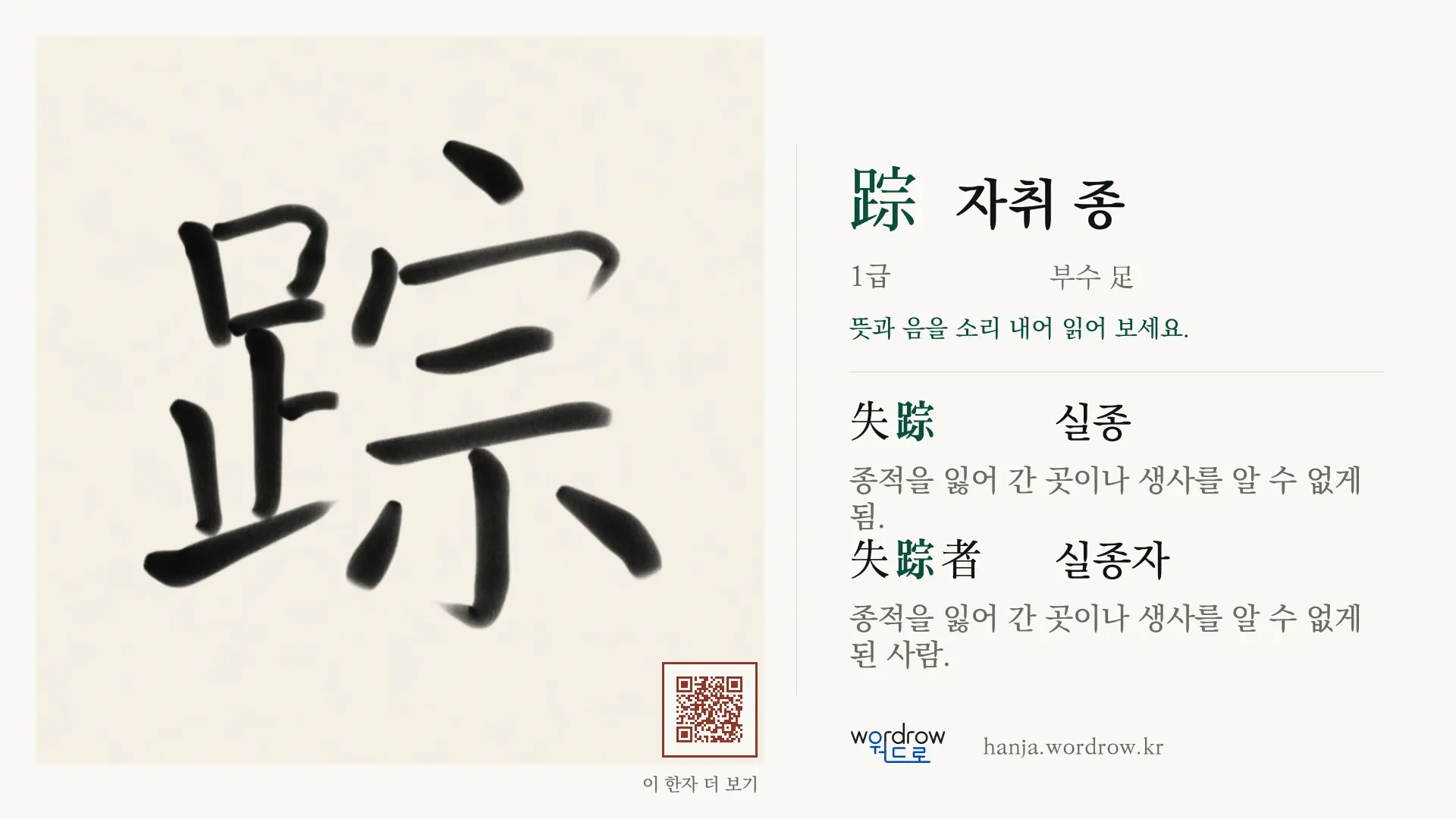 踪 자취 종 붓글씨 영상 미리보기