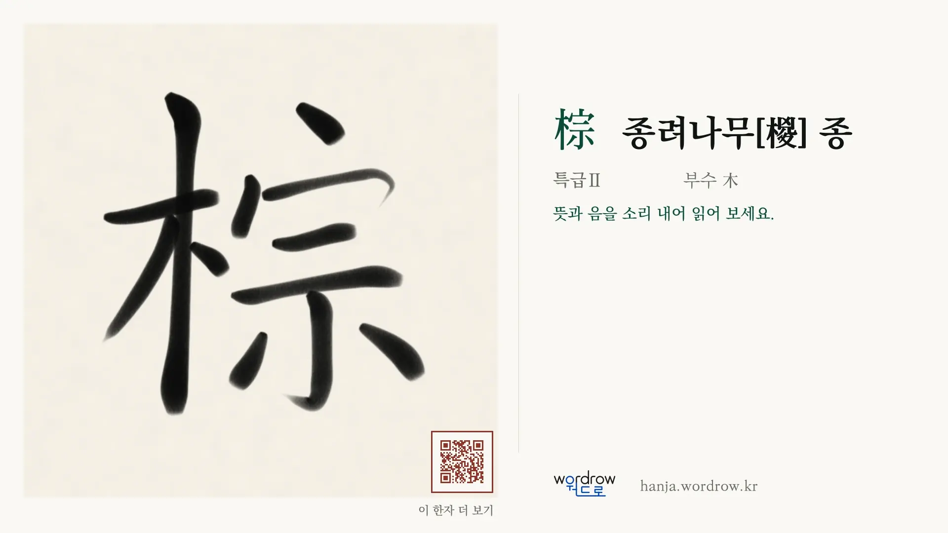 棕 종려나무[椶] 종 붓글씨 영상 미리보기