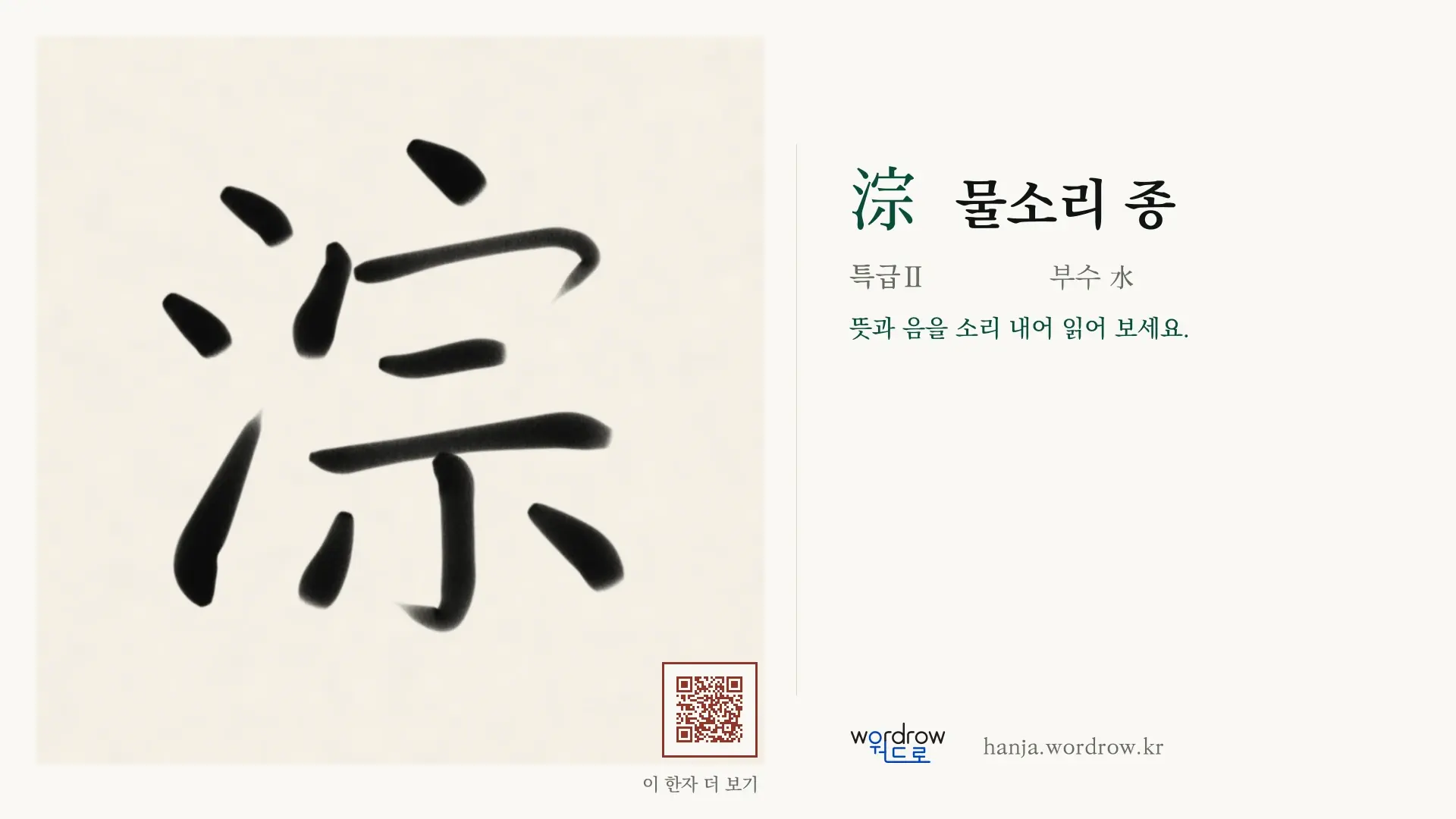淙 물소리 종 붓글씨 영상 미리보기