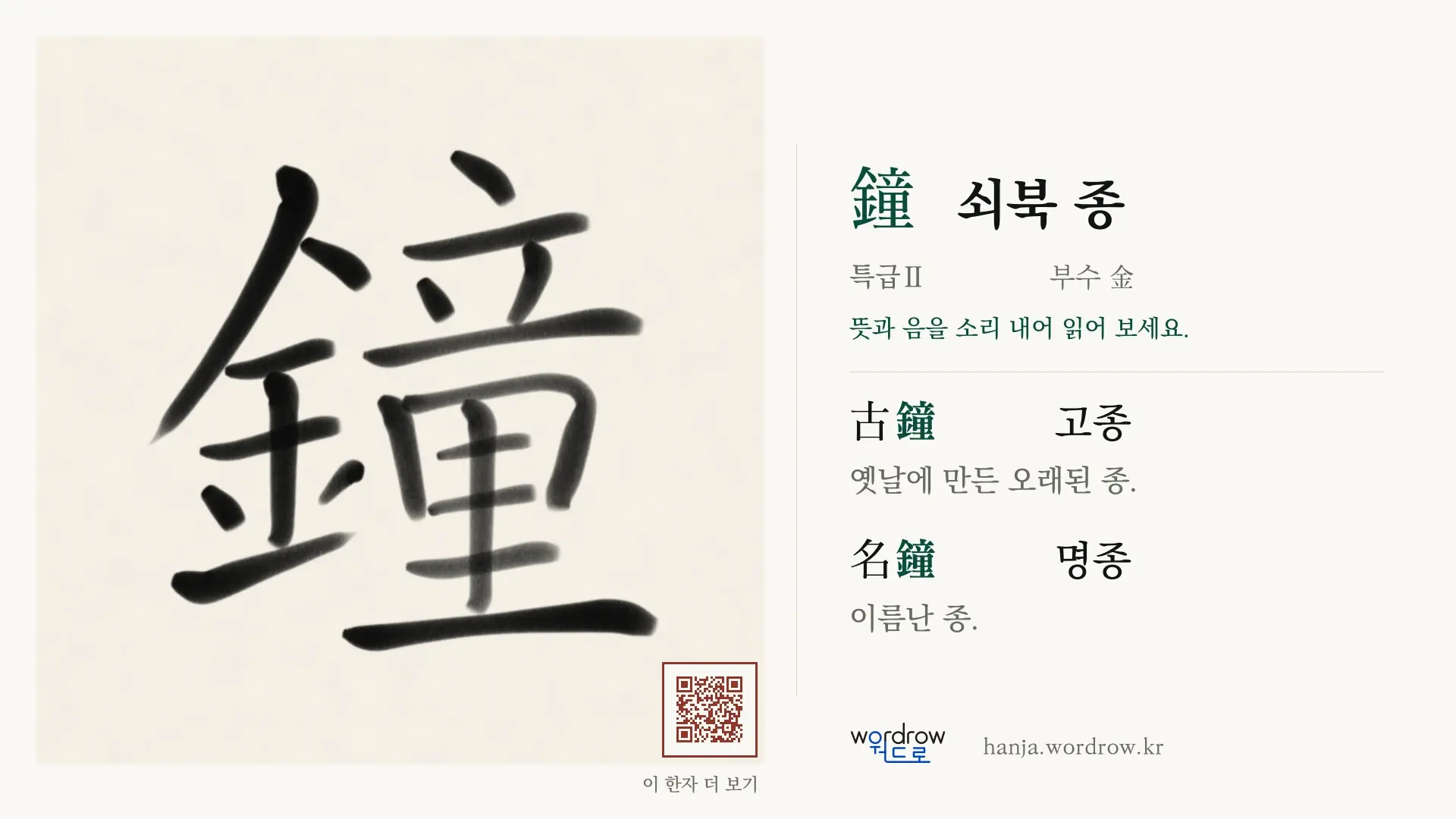 鐘 쇠북 종 붓글씨 영상 미리보기