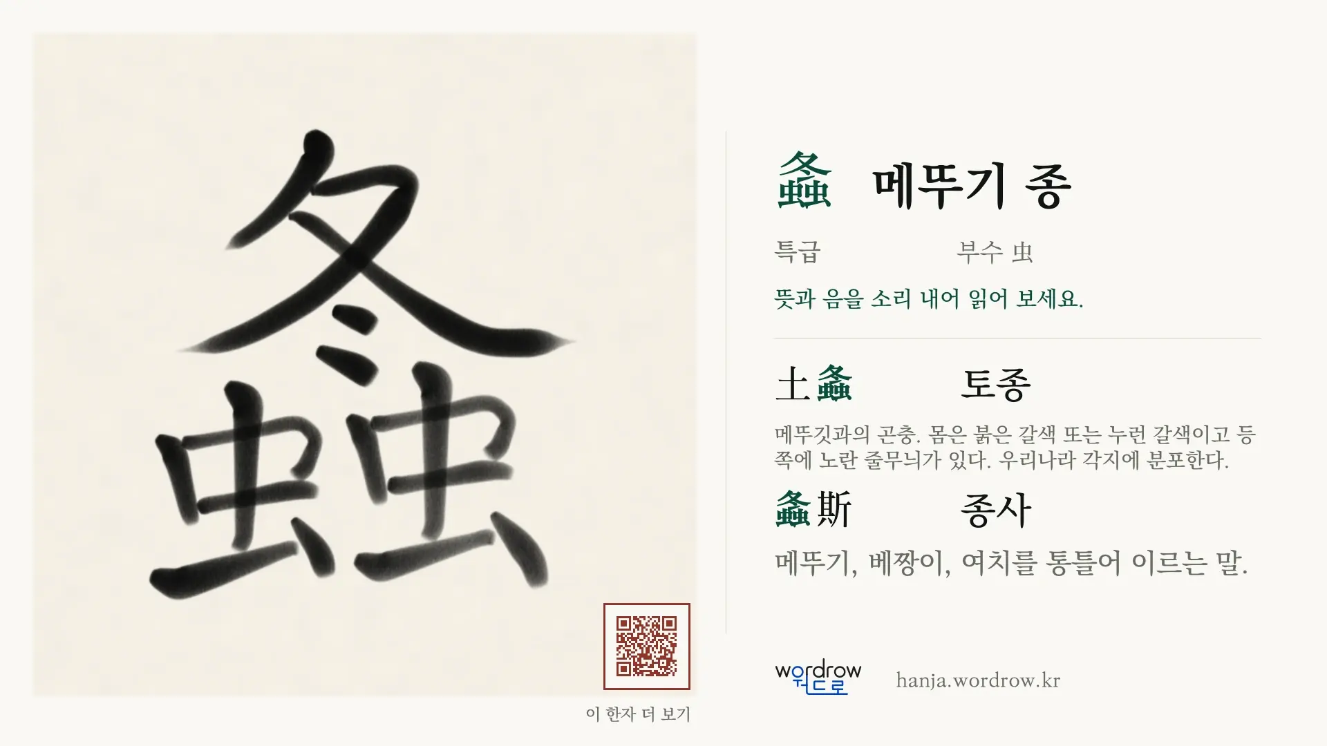 螽 메뚜기 종 붓글씨 영상 미리보기