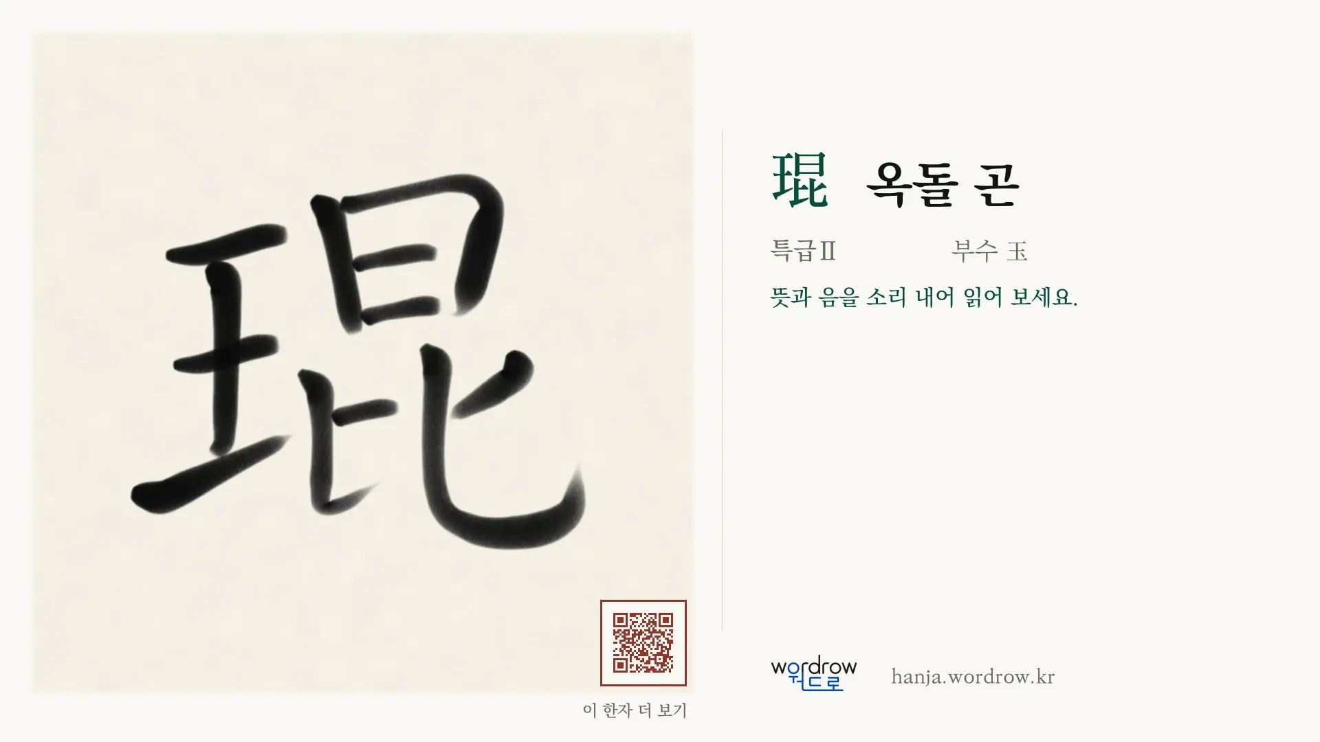 琨 옥돌 곤 붓글씨 영상 미리보기