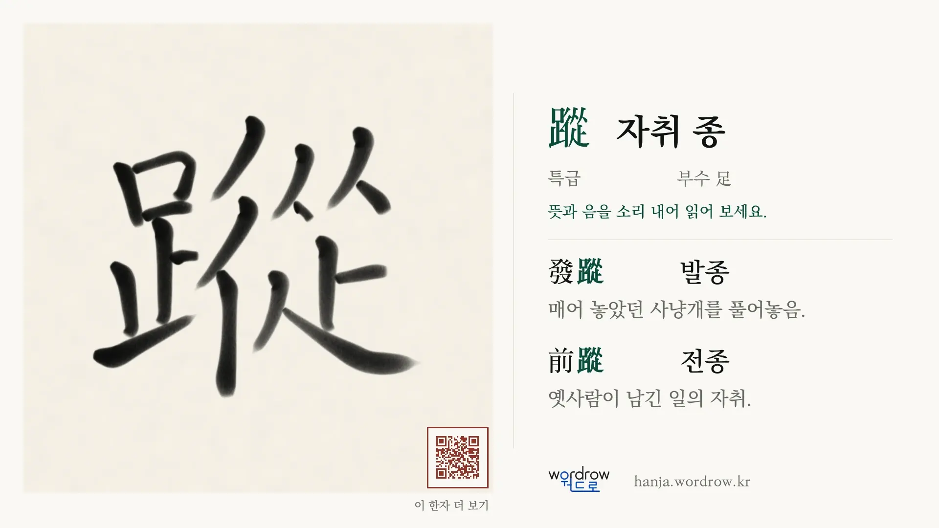 蹤 자취 종 붓글씨 영상 미리보기