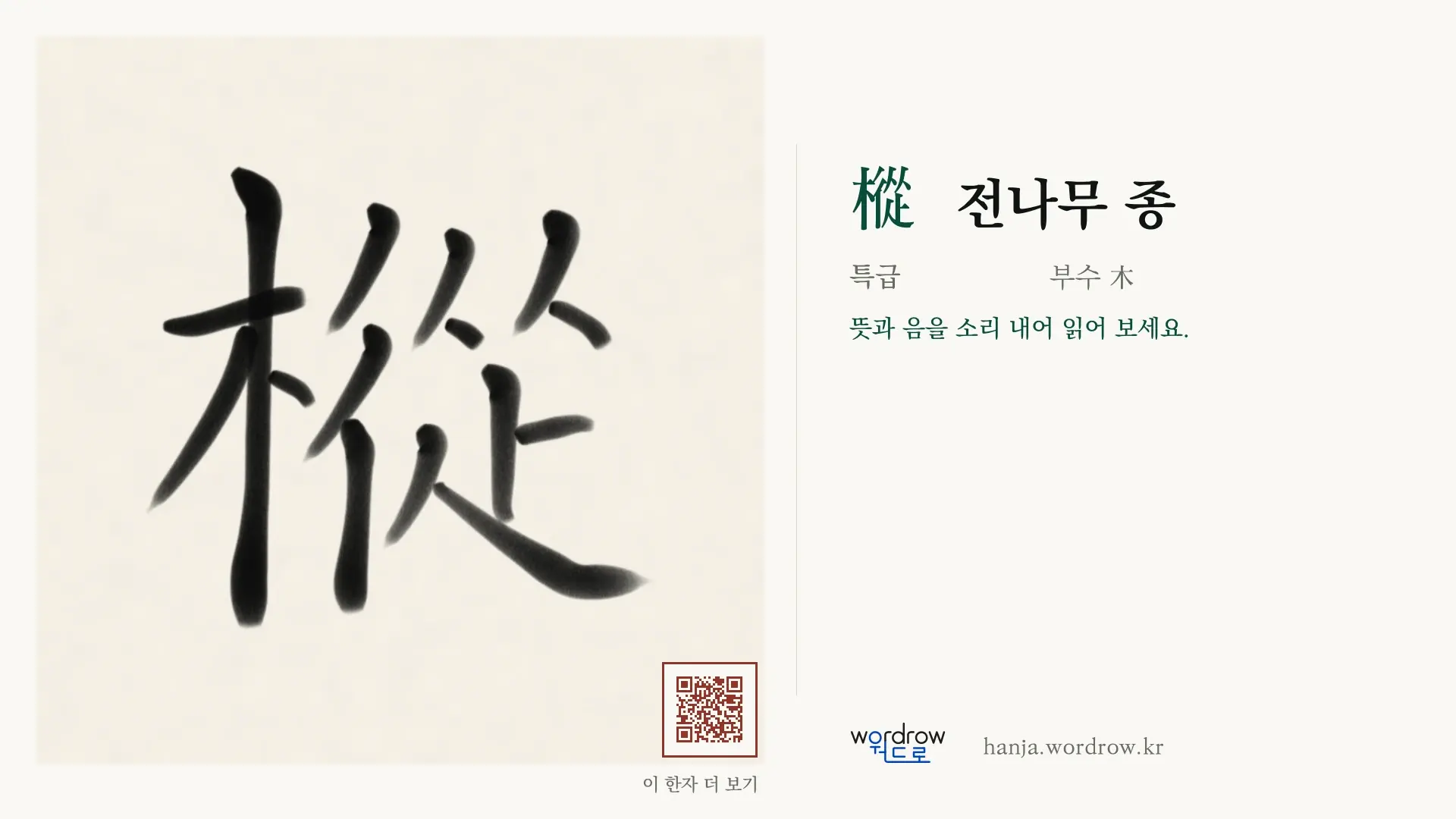 樅 전나무 종 붓글씨 영상 미리보기