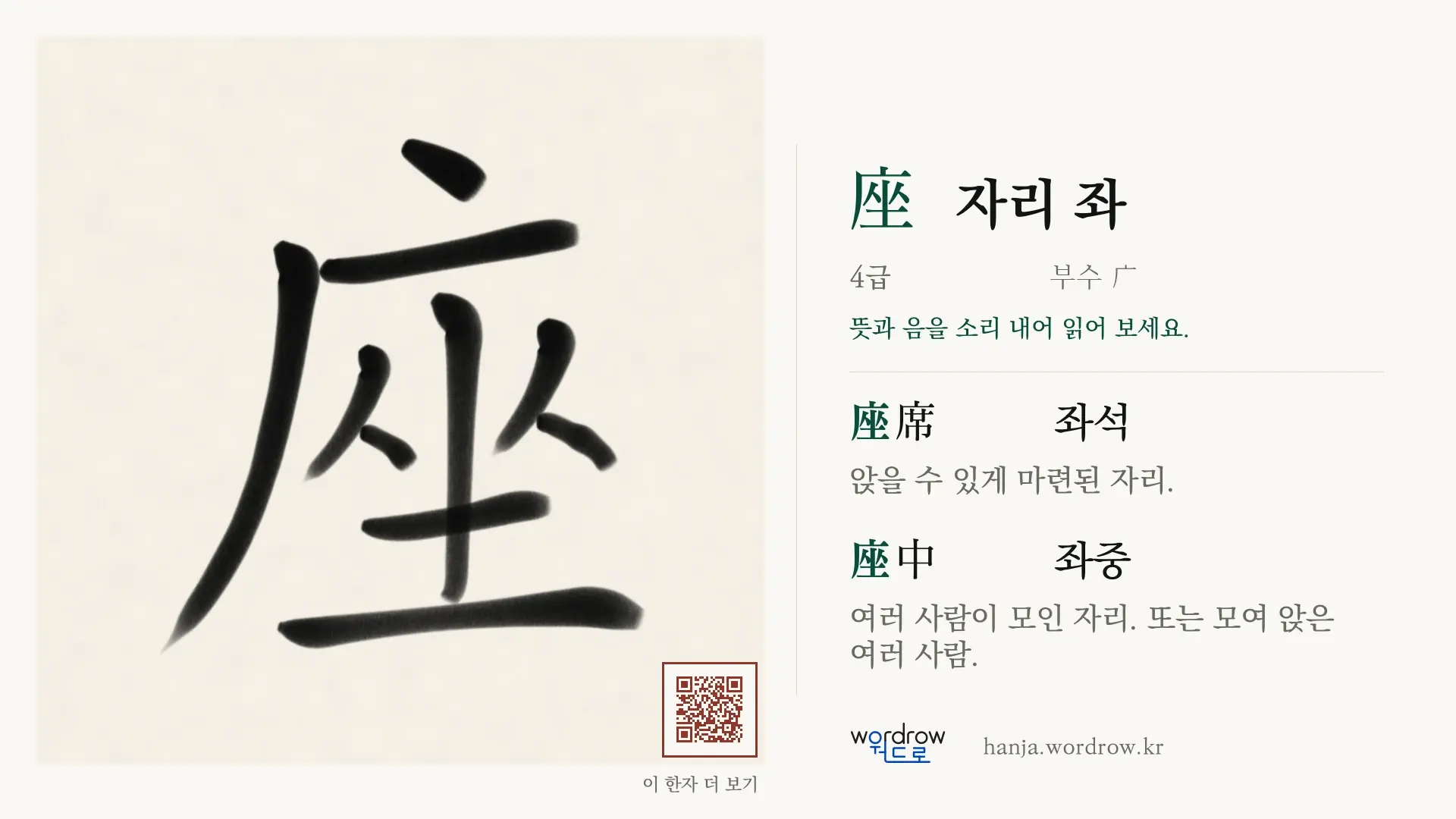 座 자리 좌 붓글씨 영상 미리보기
