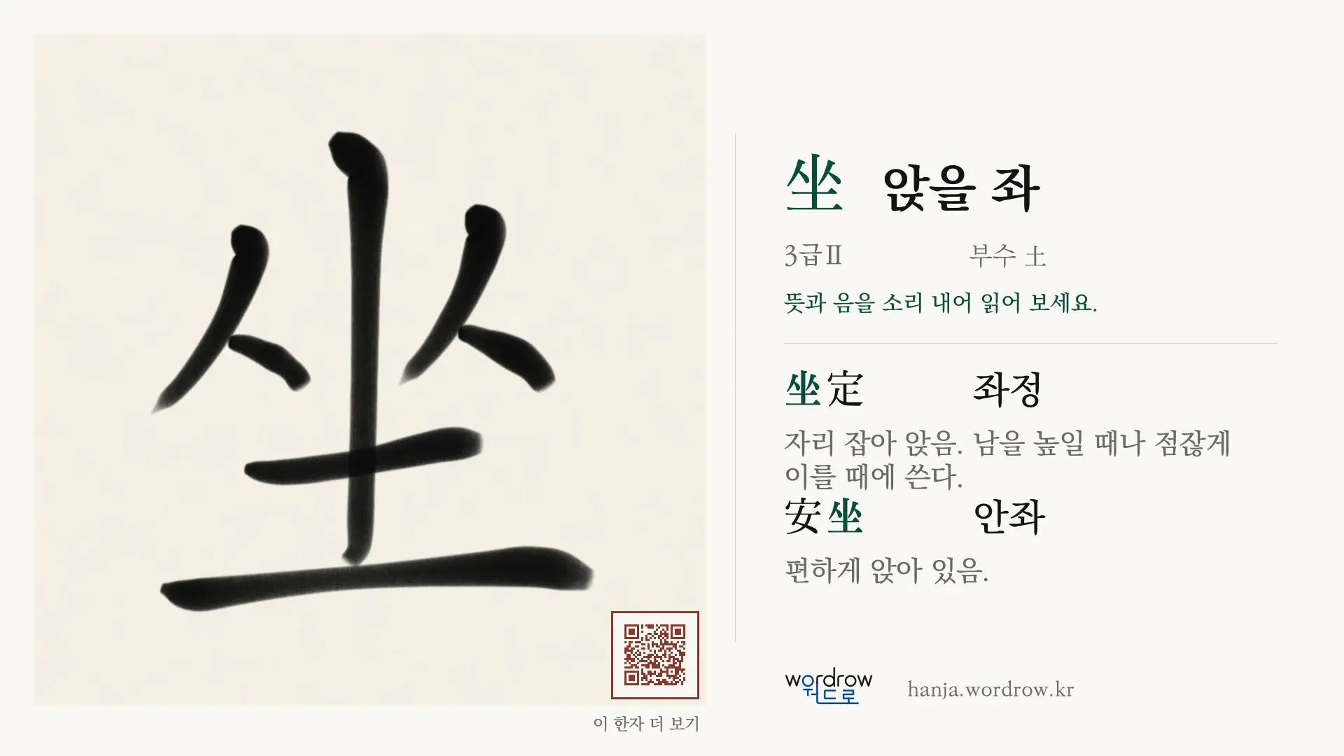 坐 앉을 좌 붓글씨 영상 미리보기