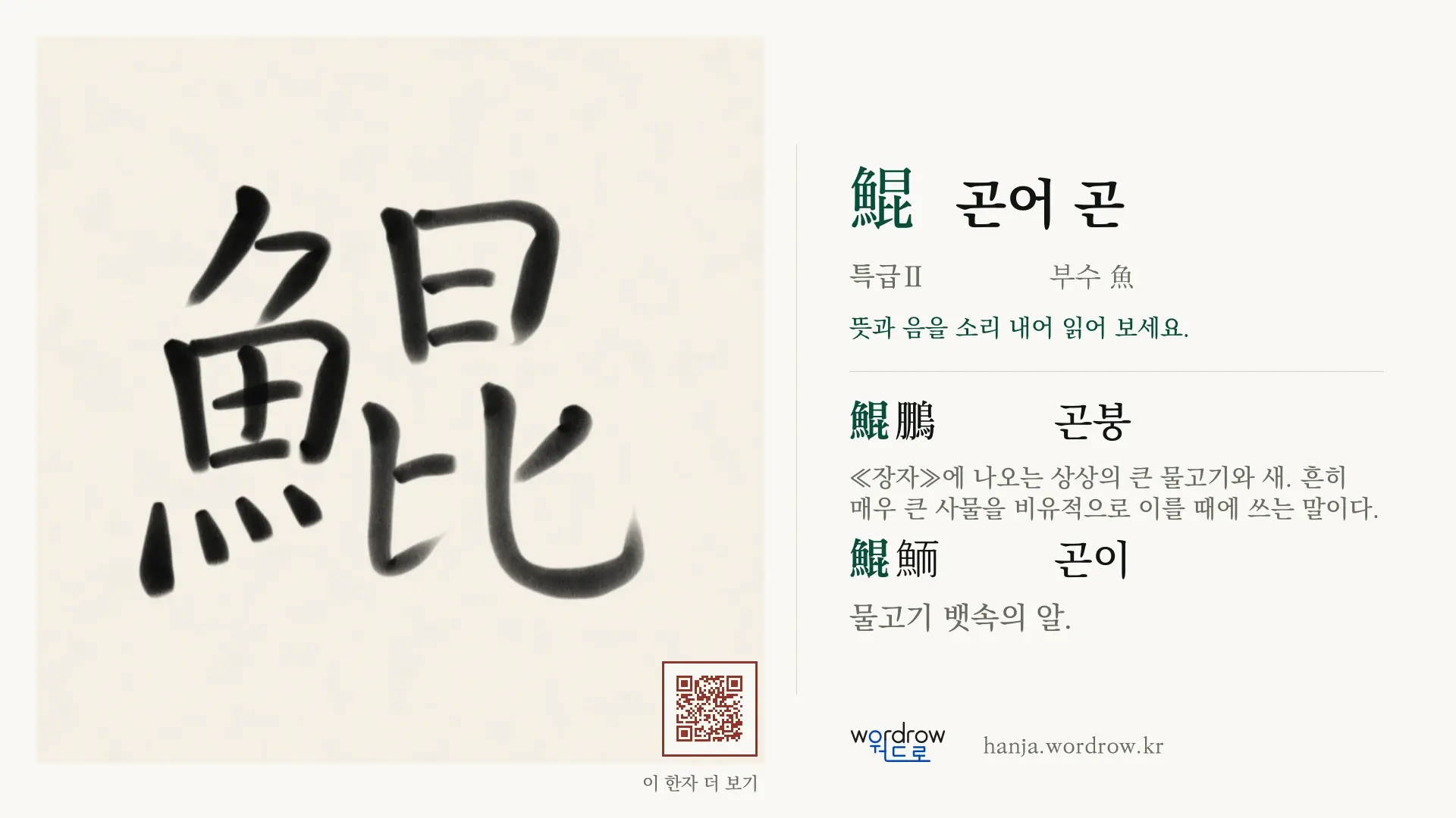 鯤 곤어 곤 붓글씨 영상 미리보기