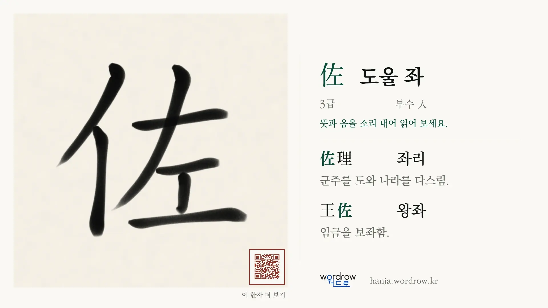 佐 도울 좌 붓글씨 영상 미리보기