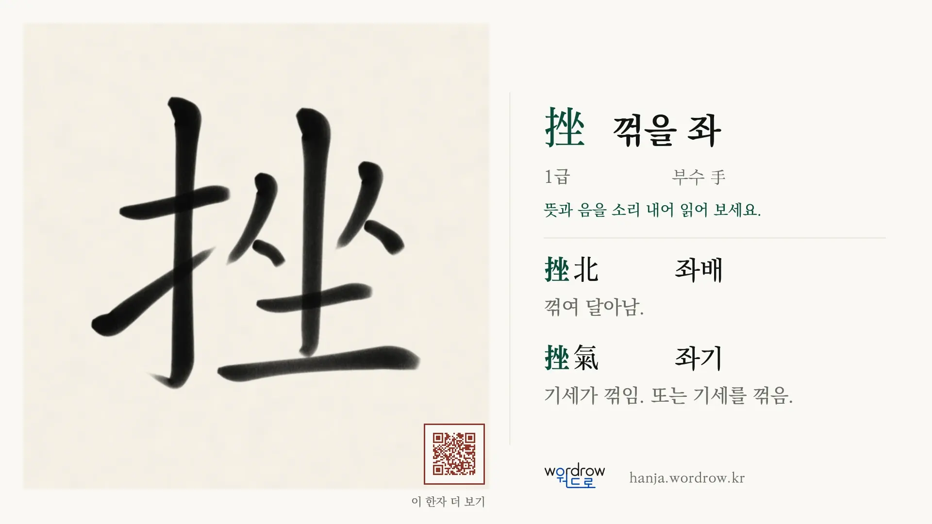 挫 꺾을 좌 붓글씨 영상 미리보기