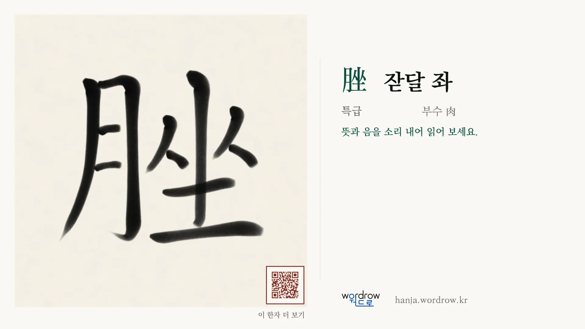 脞 잗달 좌 붓글씨 영상 미리보기