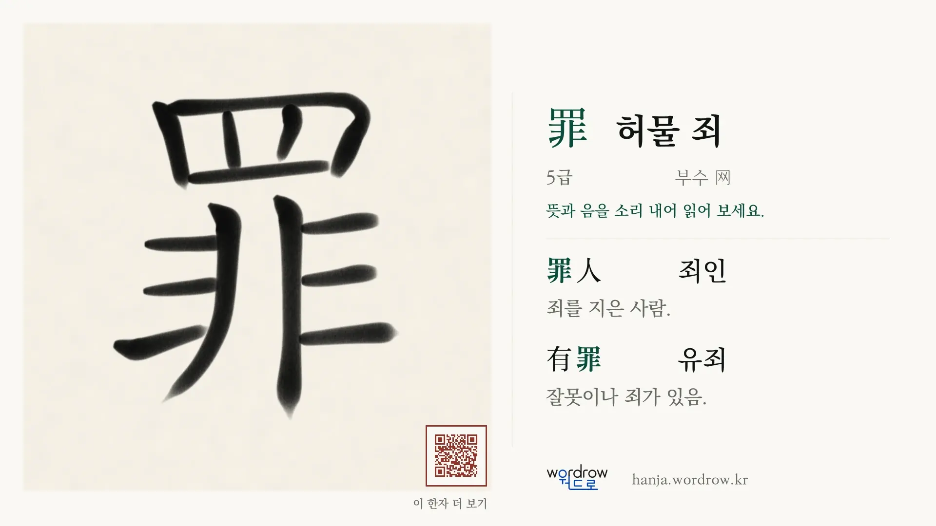 罪 허물 죄 붓글씨 영상 미리보기