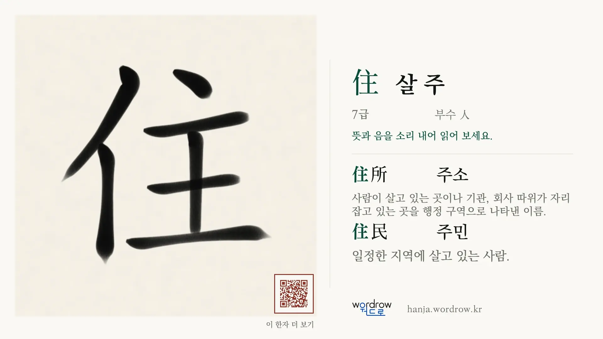 住 살 주 붓글씨 영상 미리보기