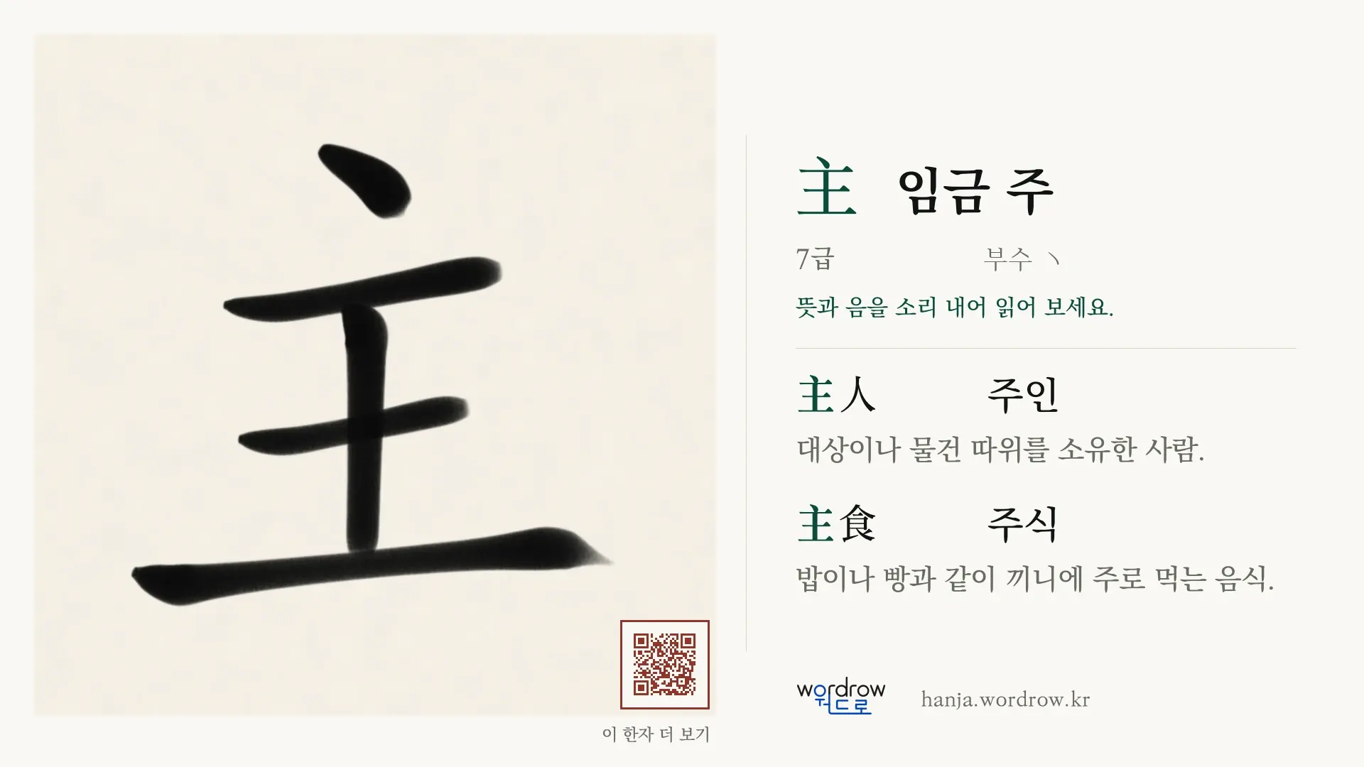 主 임금 주 붓글씨 영상 미리보기