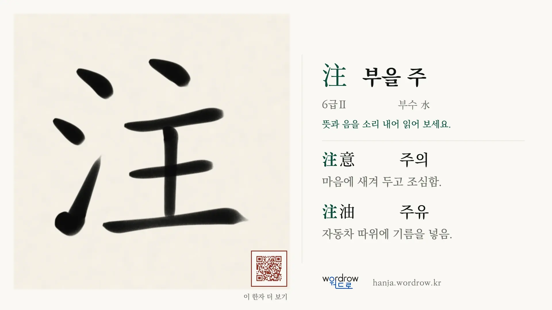 注 부을 주 붓글씨 영상 미리보기