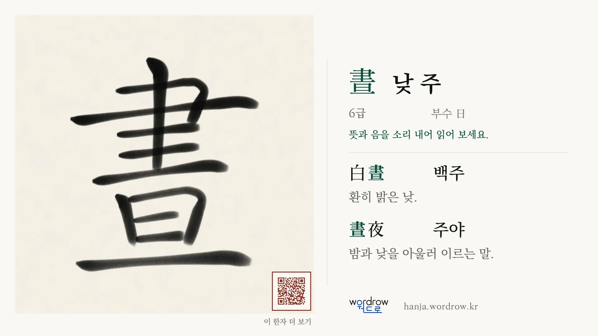 晝 낮 주 붓글씨 영상 미리보기