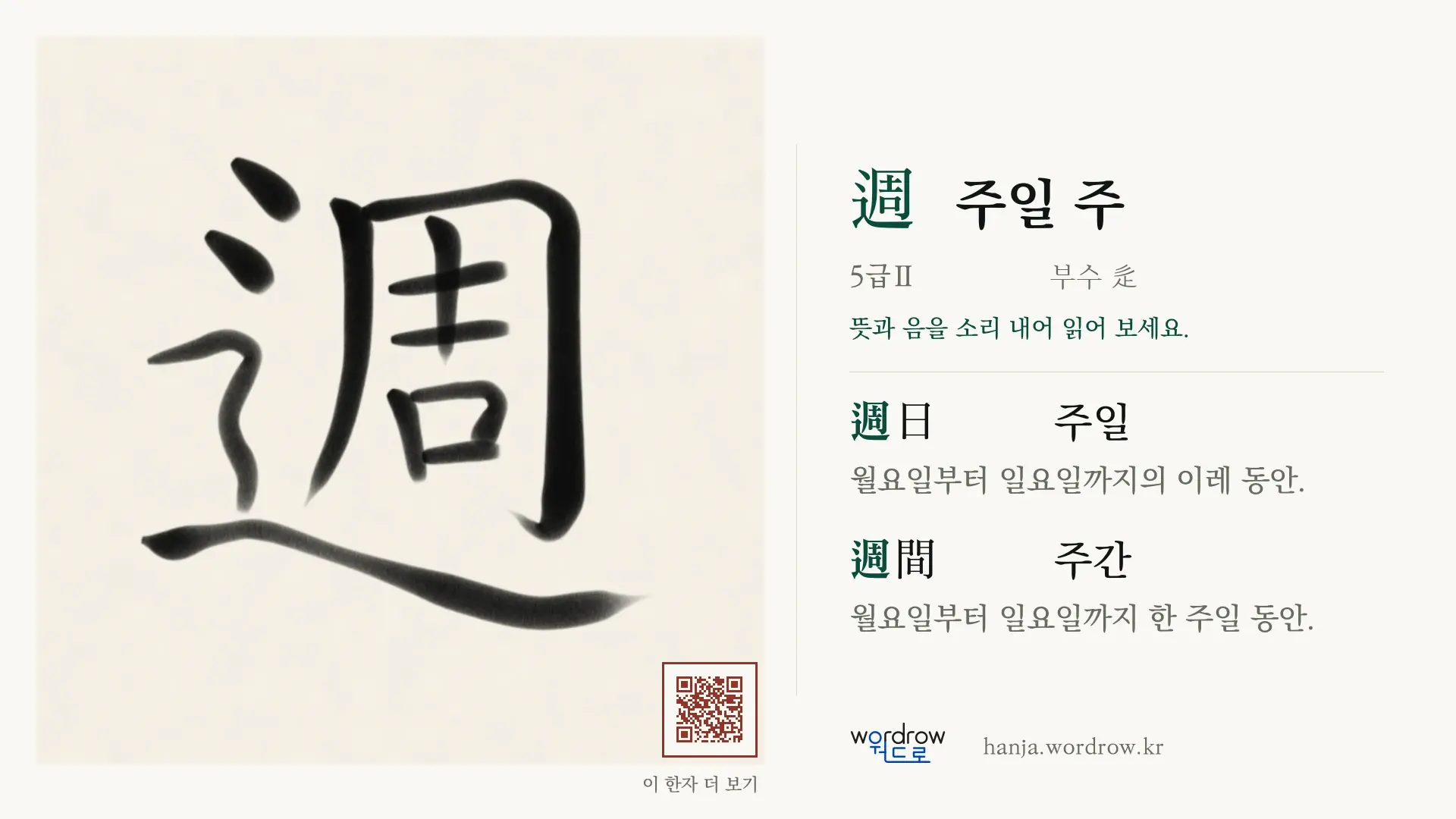 週 주일 주 붓글씨 영상 미리보기