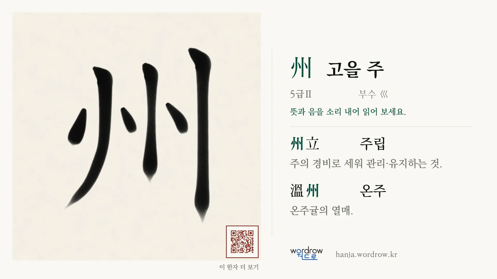 州 고을 주 붓글씨 영상 미리보기