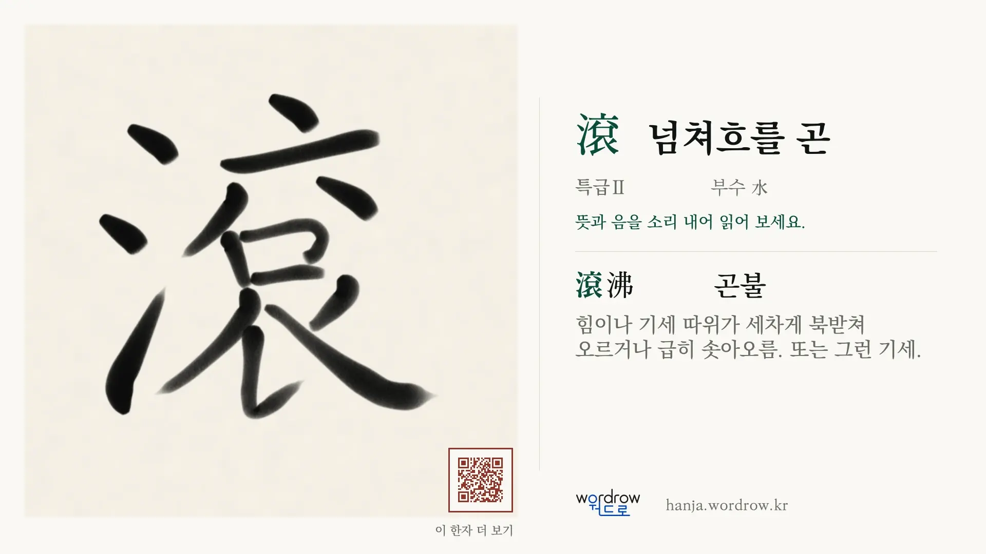 滾 넘쳐흐를 곤 붓글씨 영상 미리보기