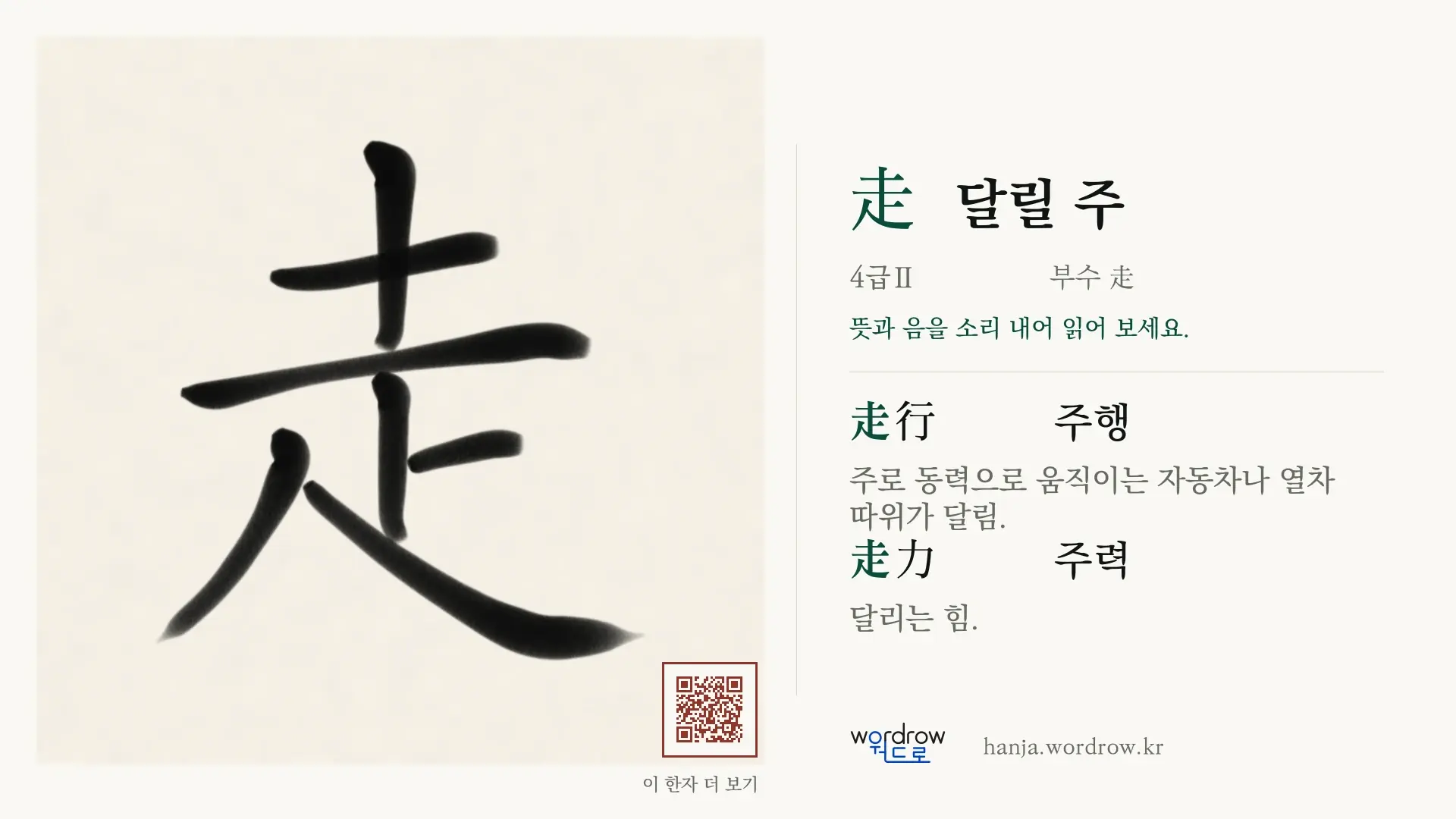 走 달릴 주 붓글씨 영상 미리보기