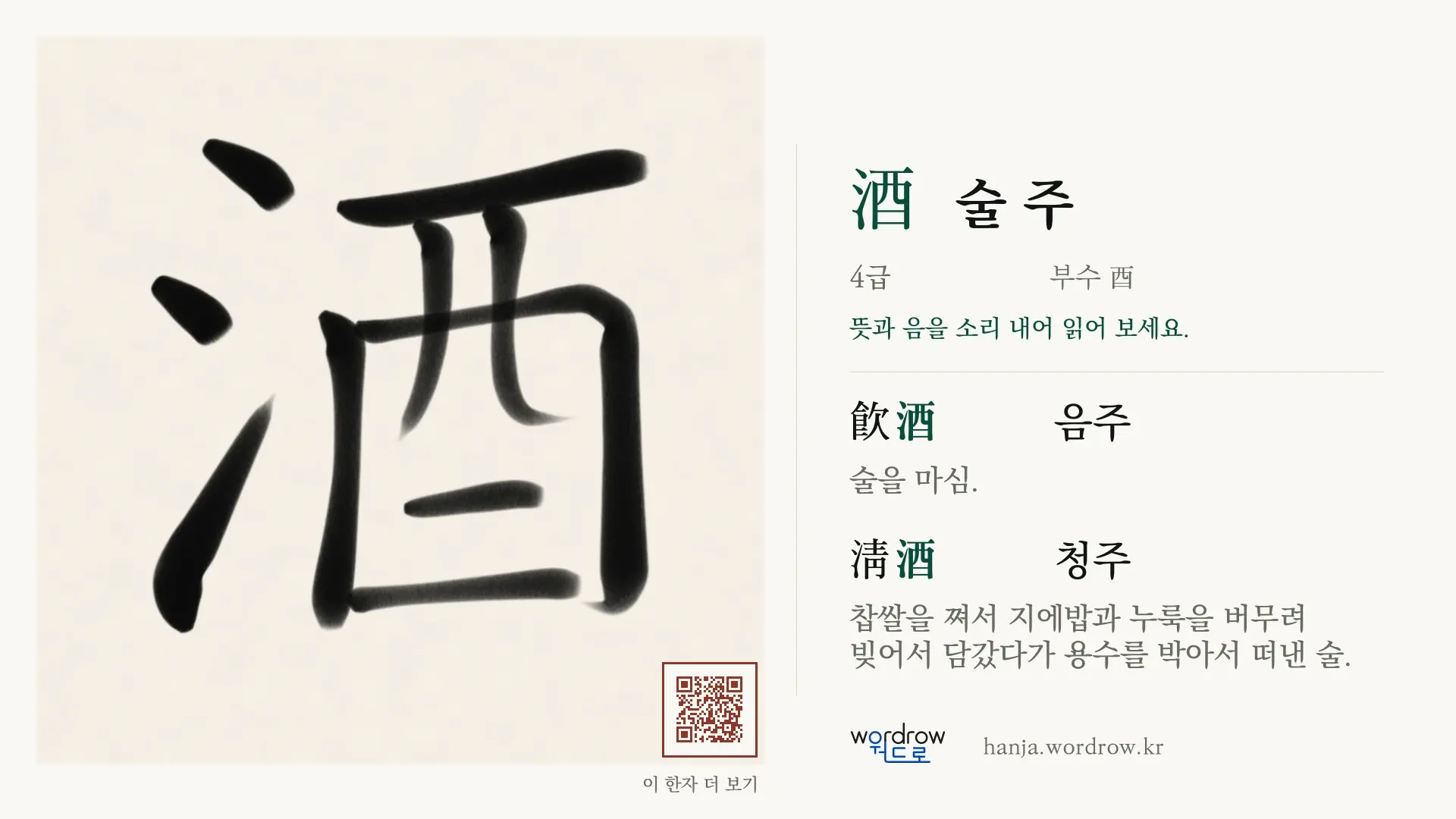 酒 술 주 붓글씨 영상 미리보기