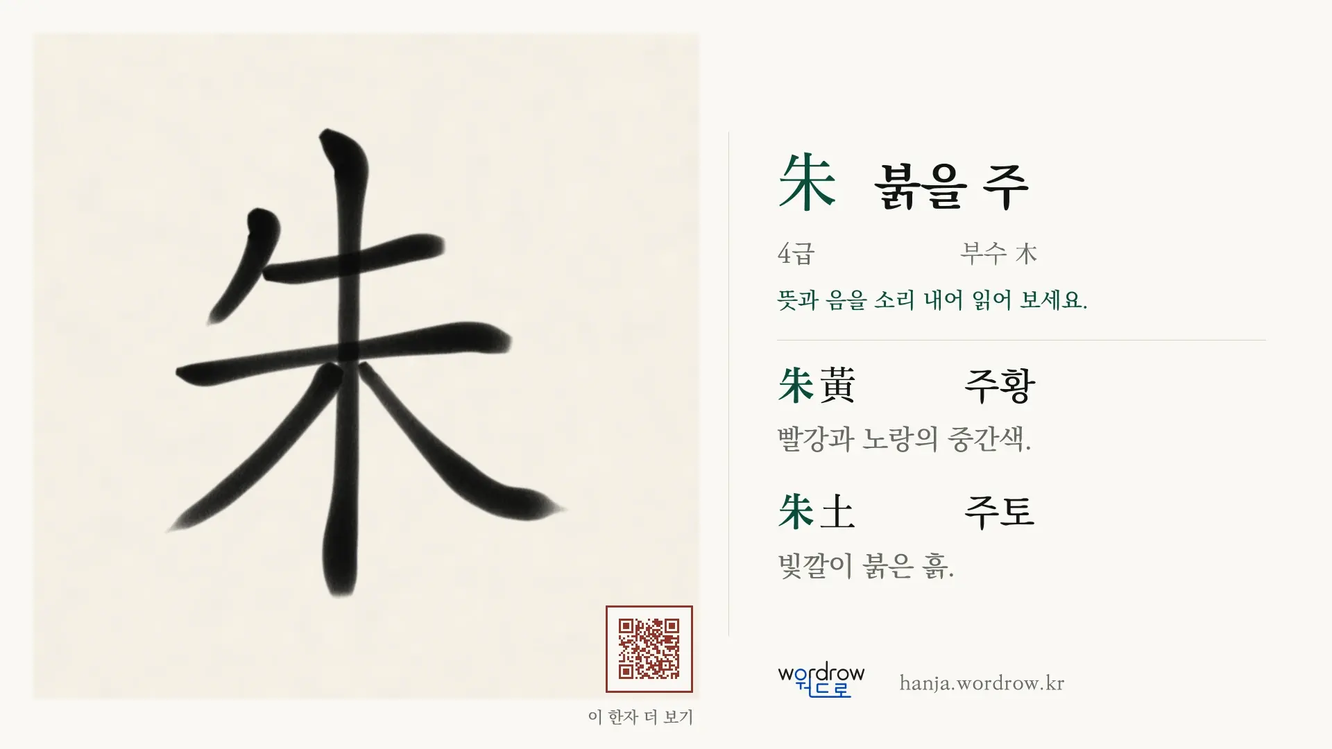 朱 붉을 주 붓글씨 영상 미리보기