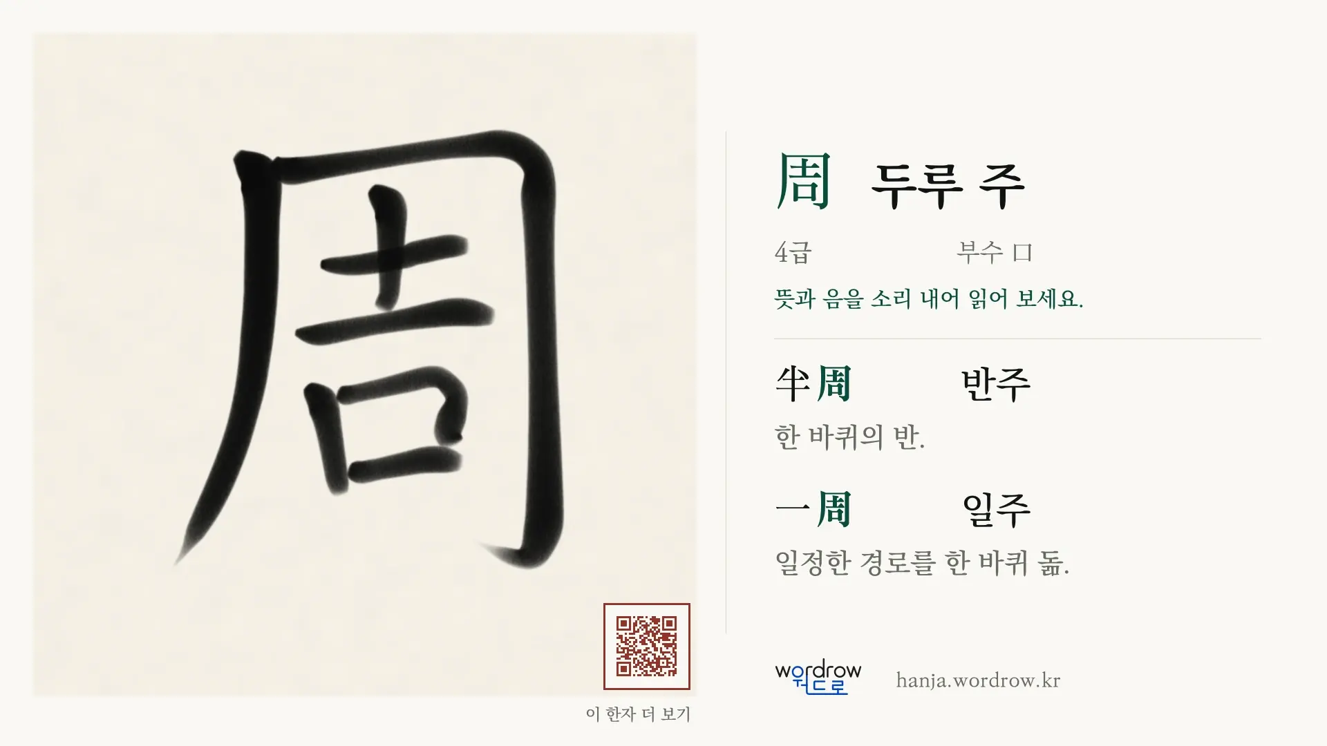 周 두루 주 붓글씨 영상 미리보기