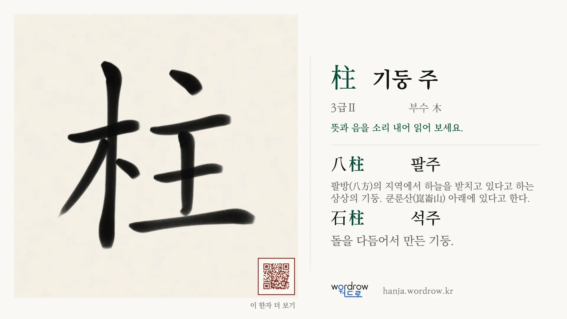 柱 기둥 주 붓글씨 영상 미리보기
