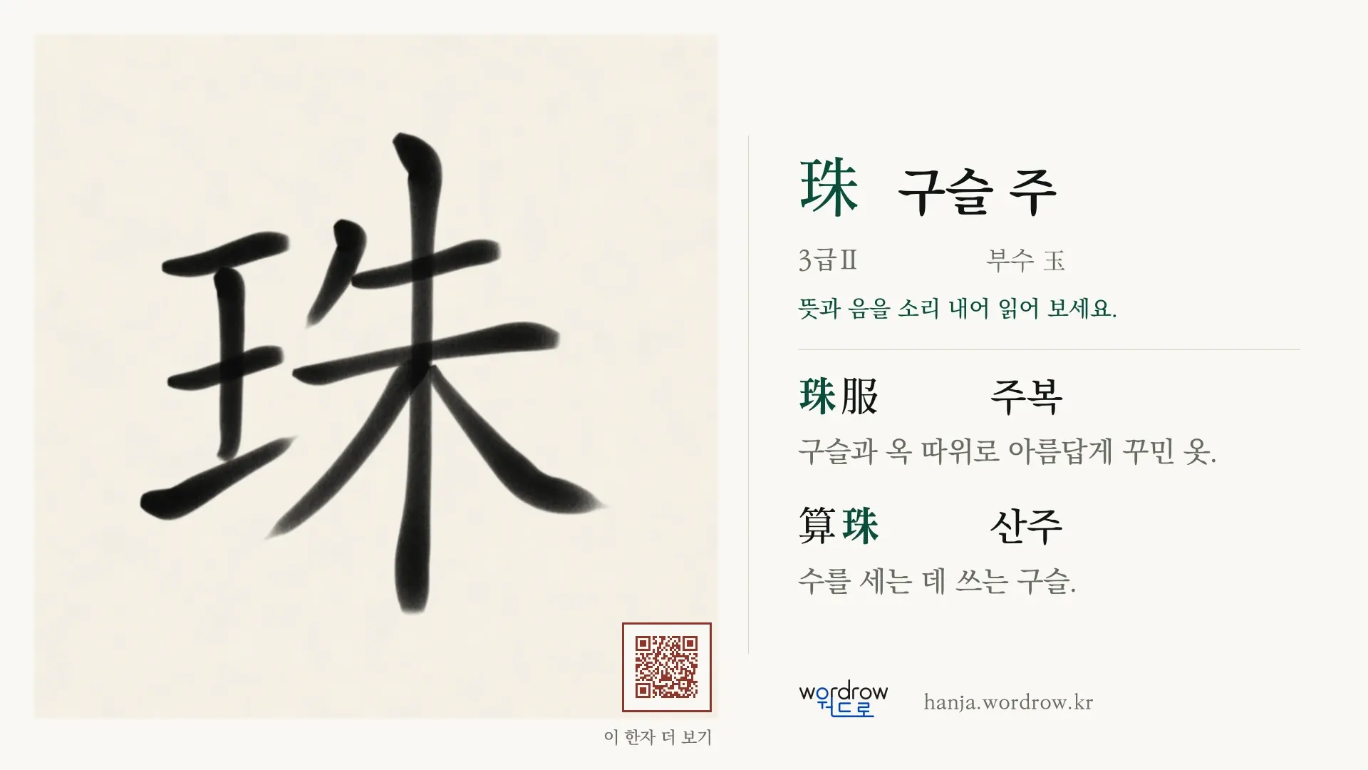 珠 구슬 주 붓글씨 영상 미리보기