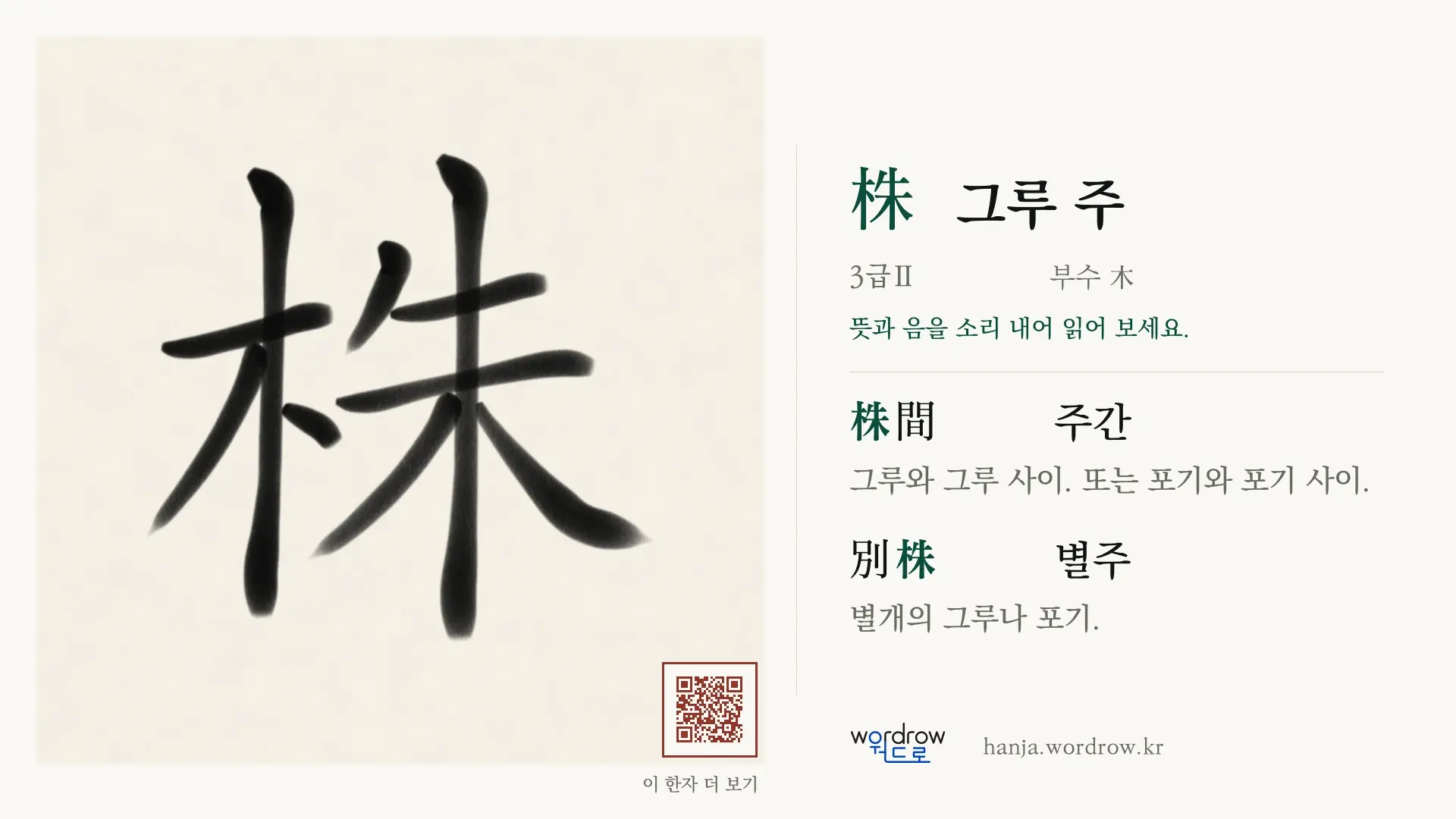 株 그루 주 붓글씨 영상 미리보기