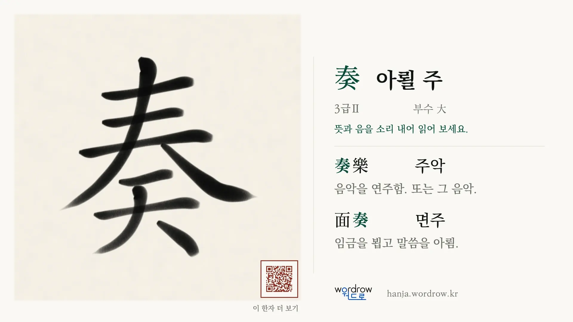 奏 아뢸 주 붓글씨 영상 미리보기