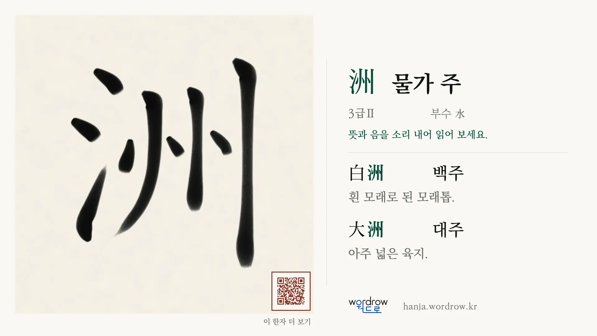 洲 물가 주 붓글씨 영상 미리보기