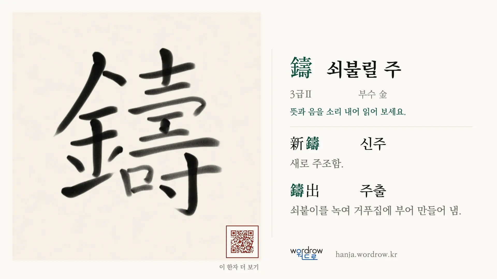 鑄 쇠불릴 주 붓글씨 영상 미리보기