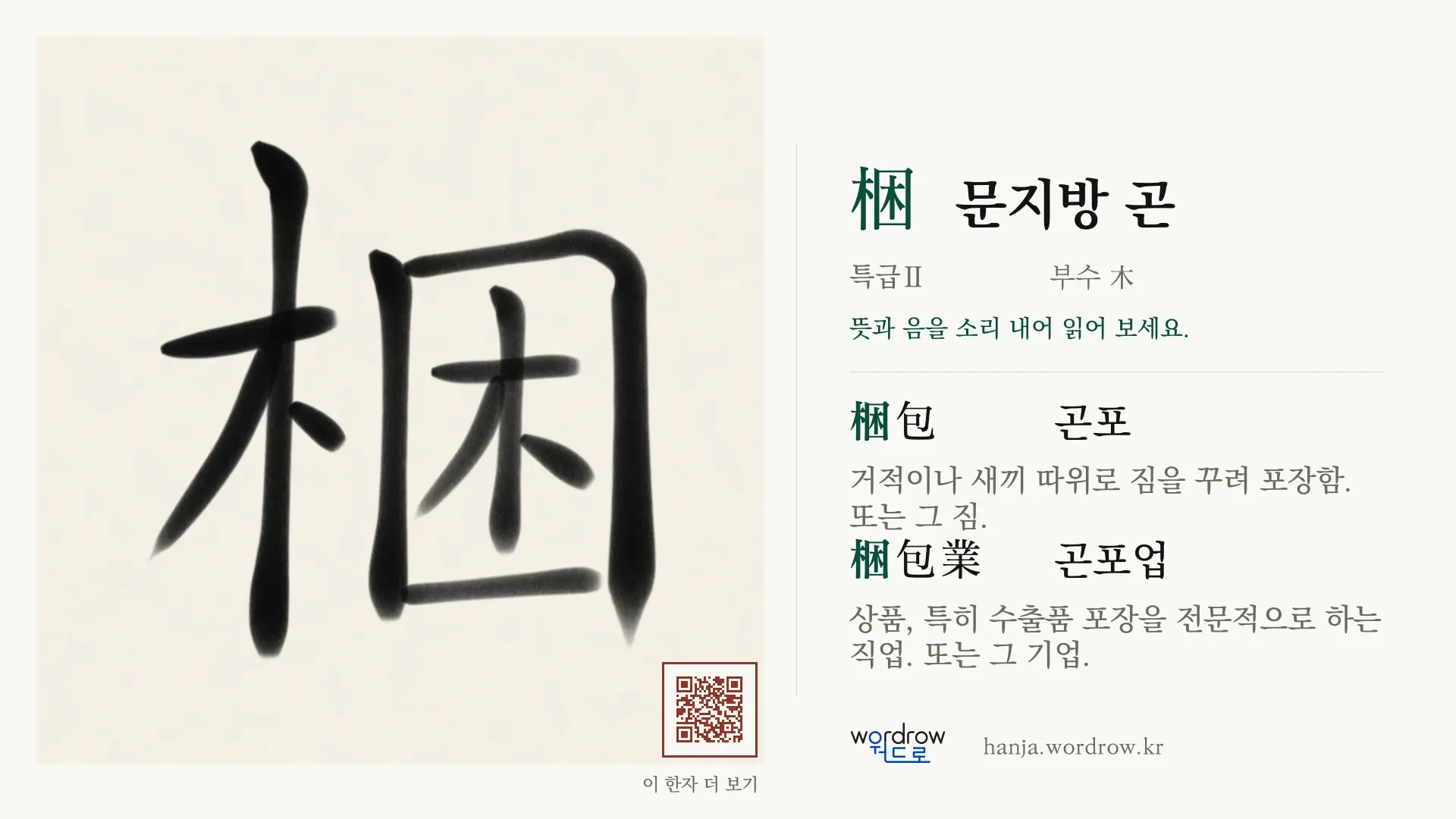 梱 문지방 곤 붓글씨 영상 미리보기