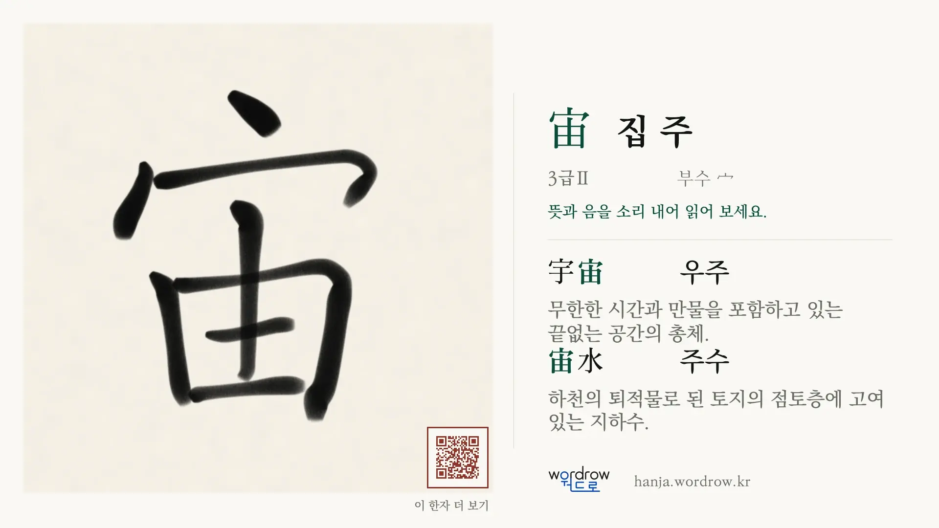 宙 집 주 붓글씨 영상 미리보기