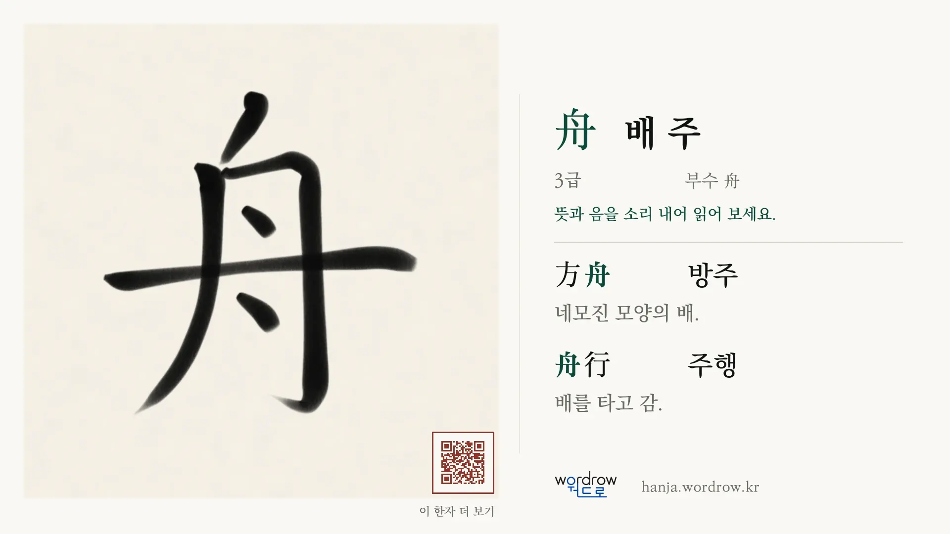 舟 배 주 붓글씨 영상 미리보기