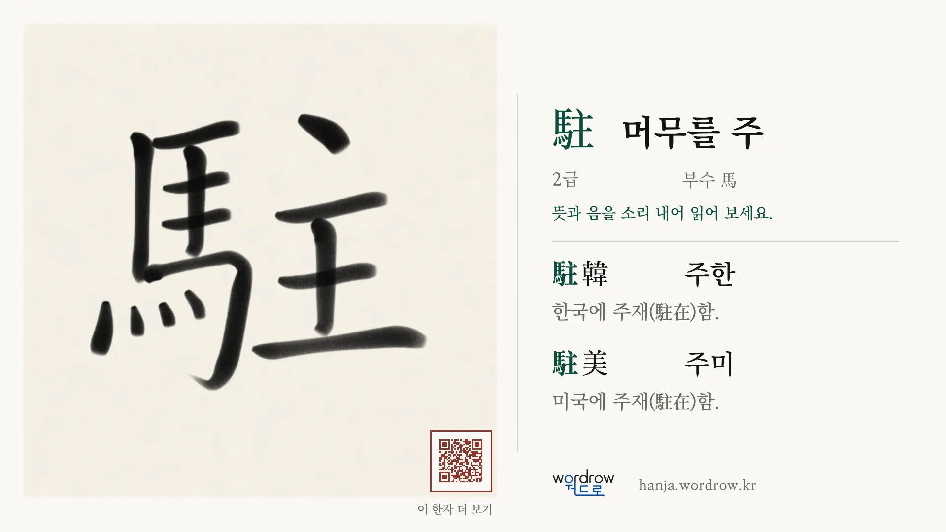 駐 머무를 주 붓글씨 영상 미리보기