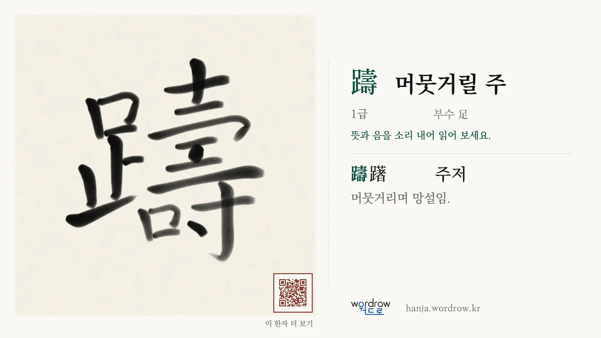 躊 머뭇거릴 주 붓글씨 영상 미리보기