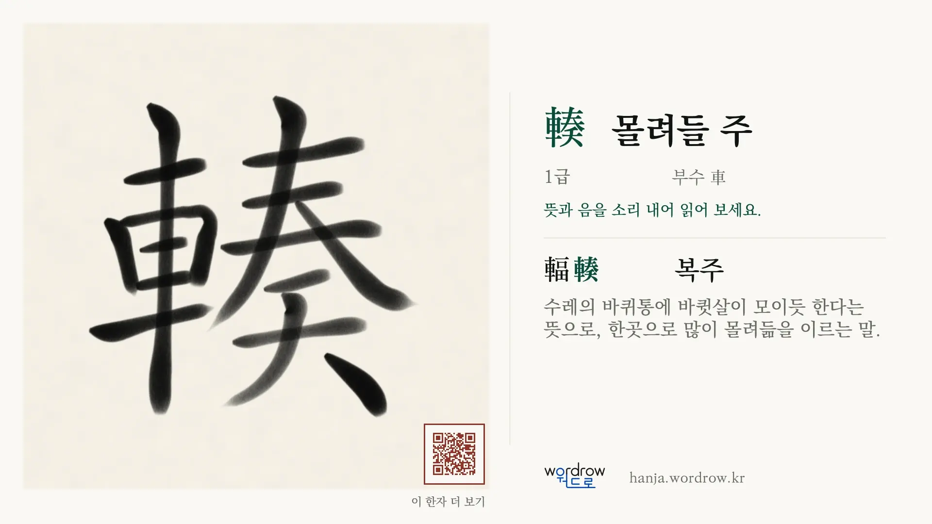 輳 몰려들 주 붓글씨 영상 미리보기